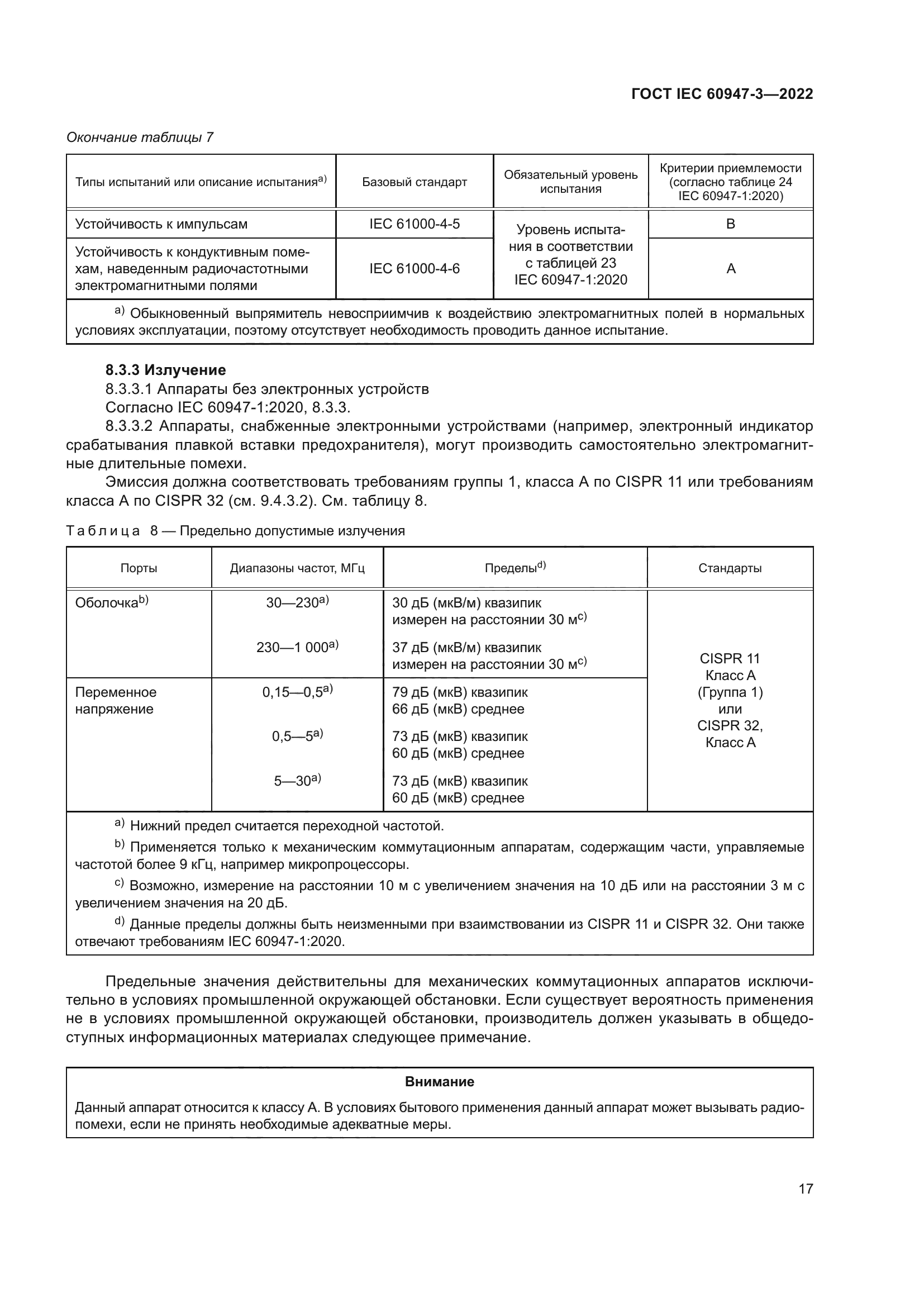 ГОСТ IEC 60947-3-2022