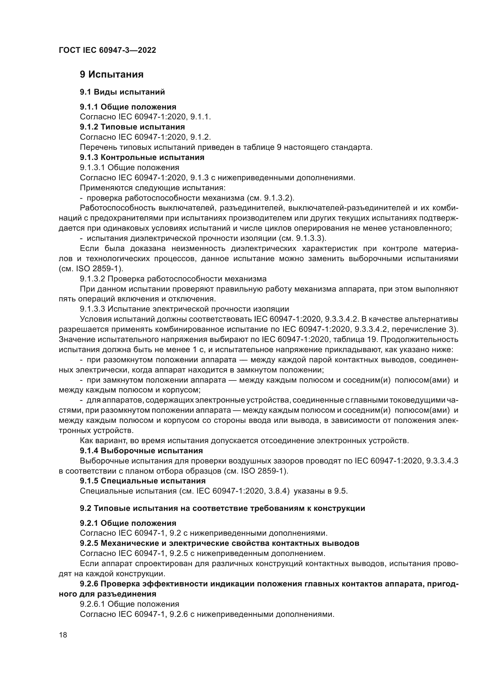 ГОСТ IEC 60947-3-2022