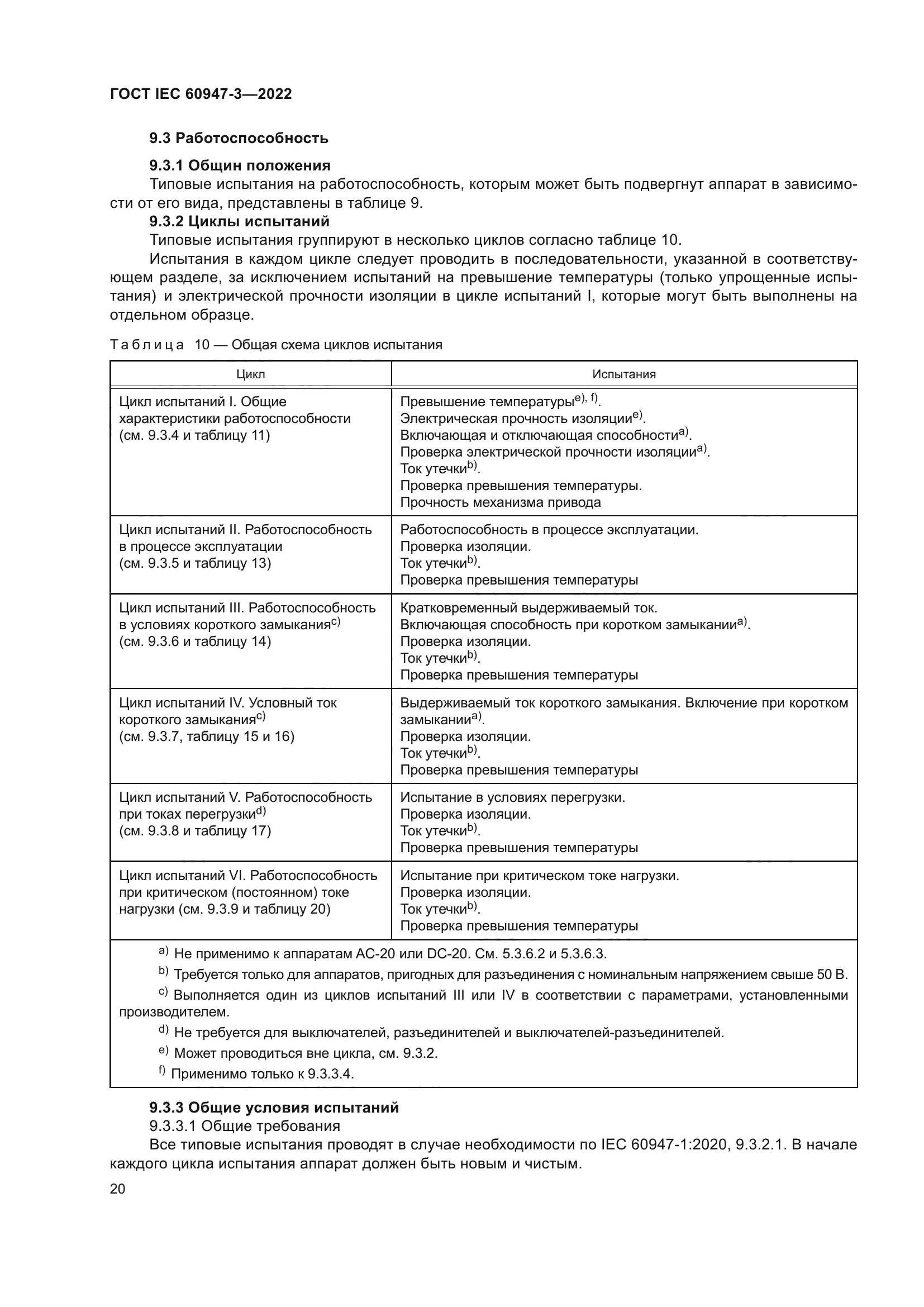 ГОСТ IEC 60947-3-2022