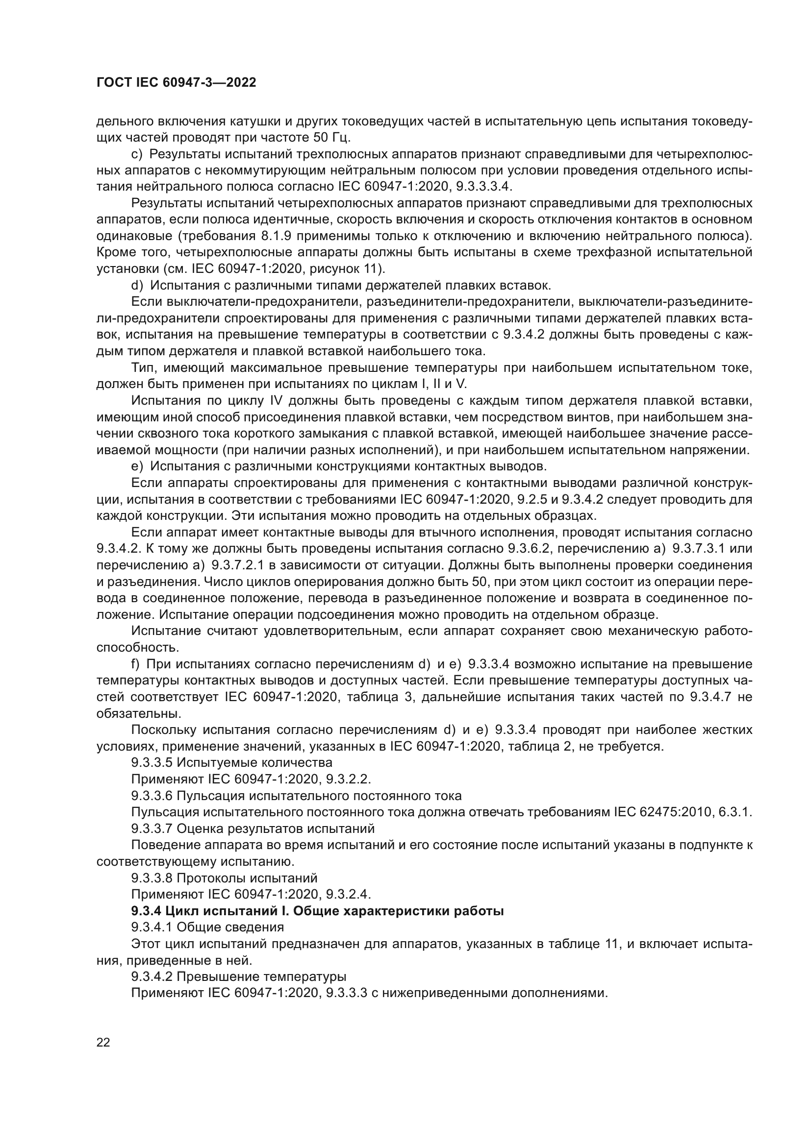 ГОСТ IEC 60947-3-2022