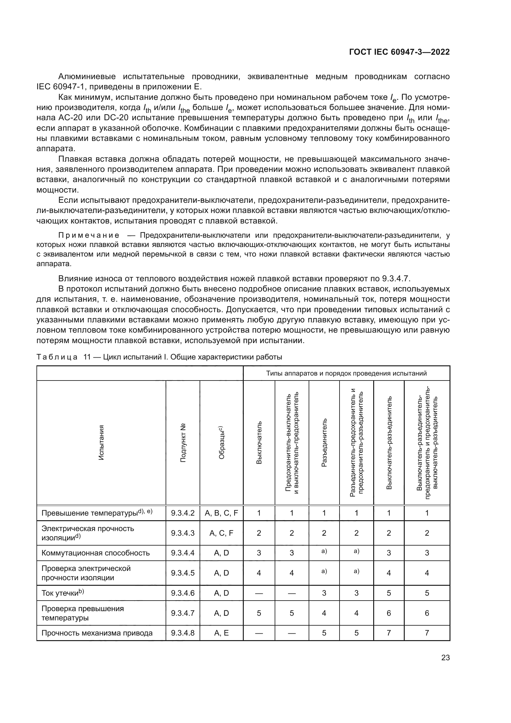 ГОСТ IEC 60947-3-2022