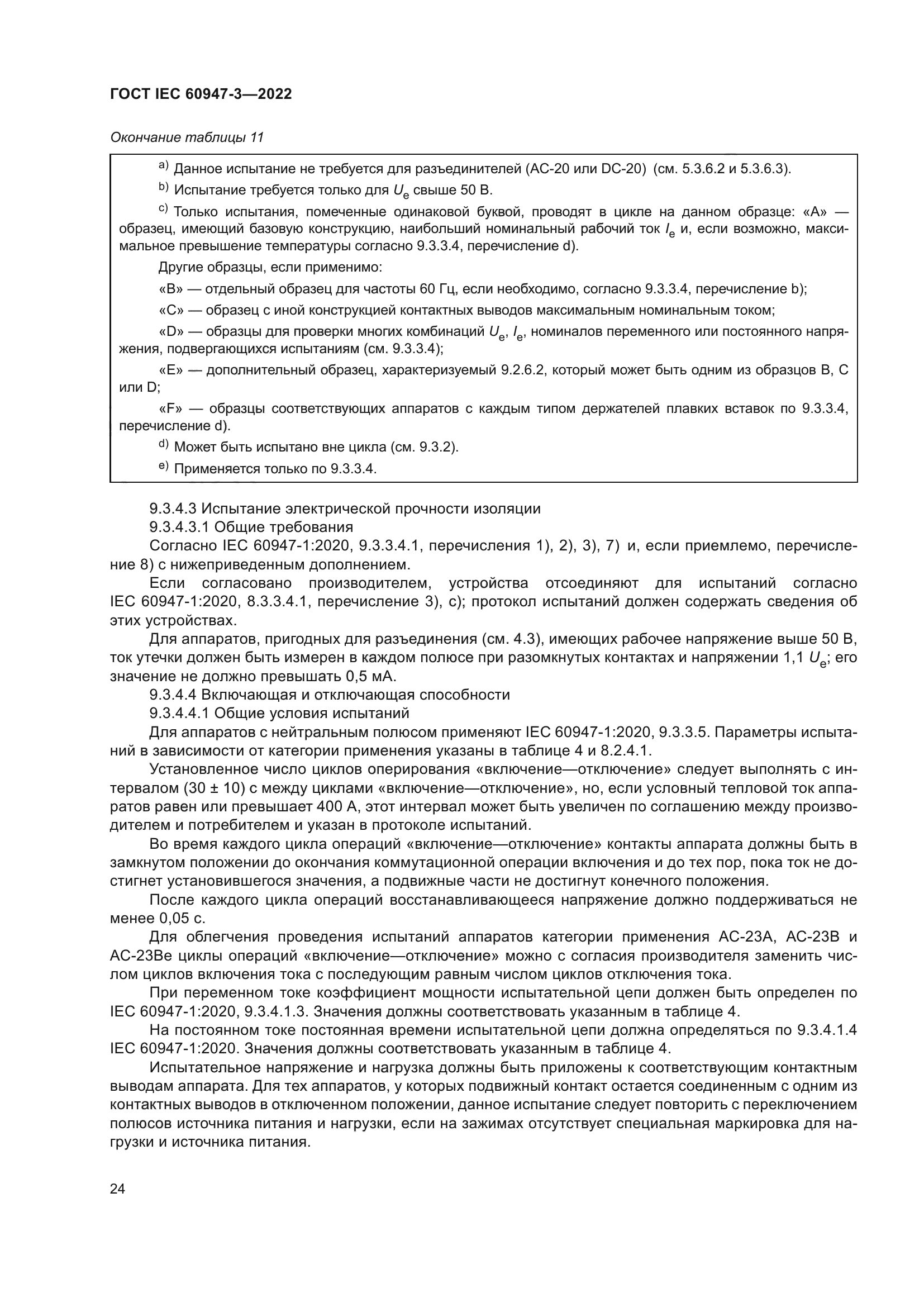 ГОСТ IEC 60947-3-2022