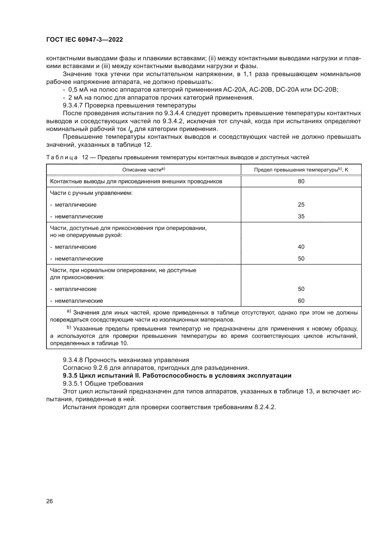 ГОСТ IEC 60947-3-2022