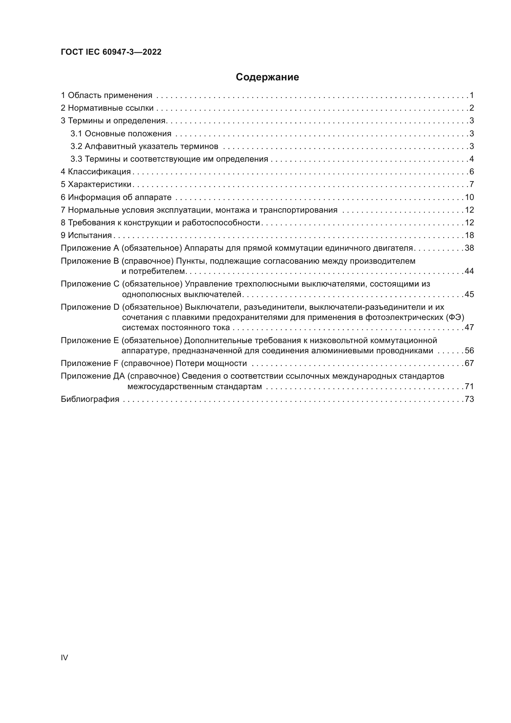 ГОСТ IEC 60947-3-2022