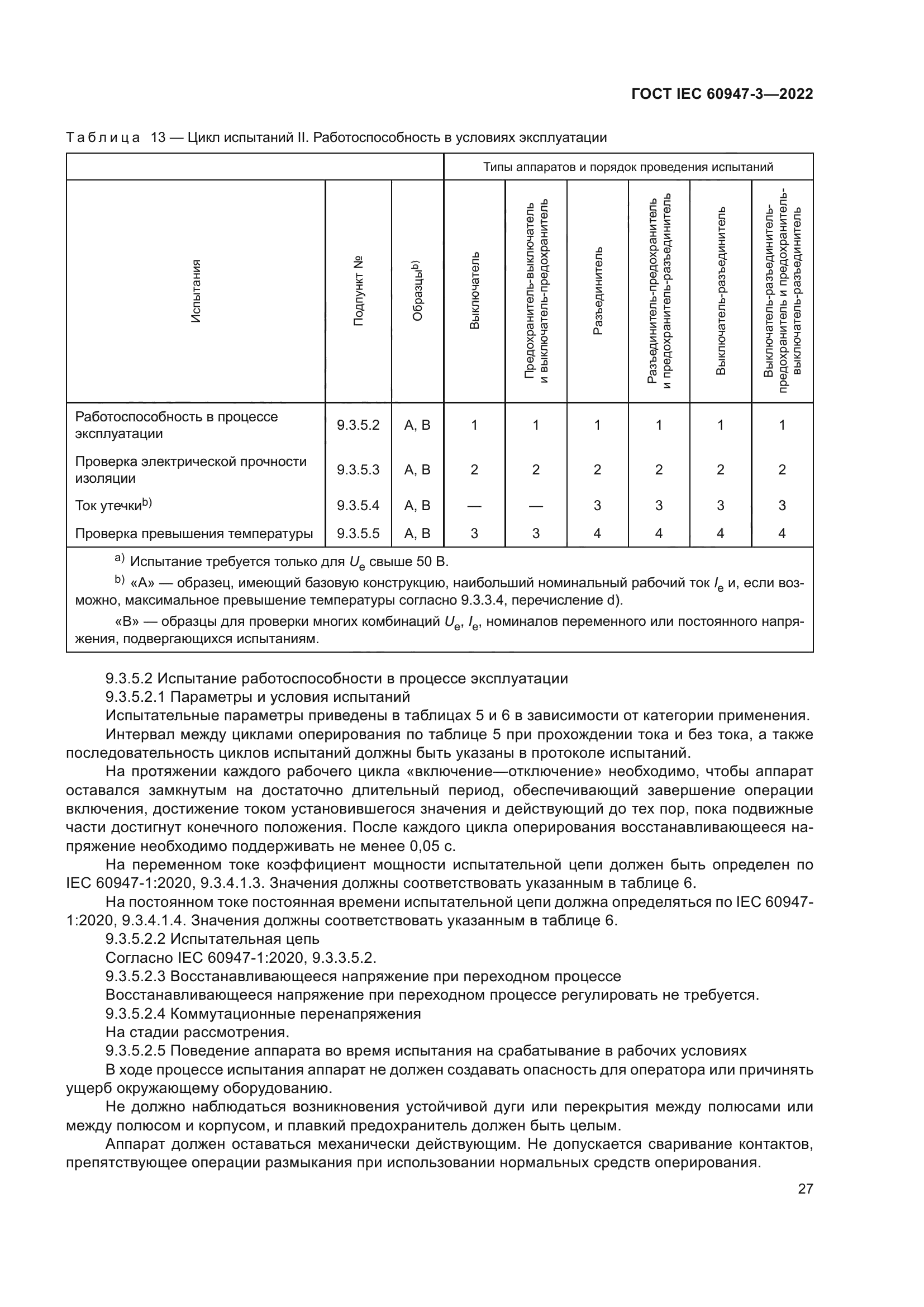 ГОСТ IEC 60947-3-2022