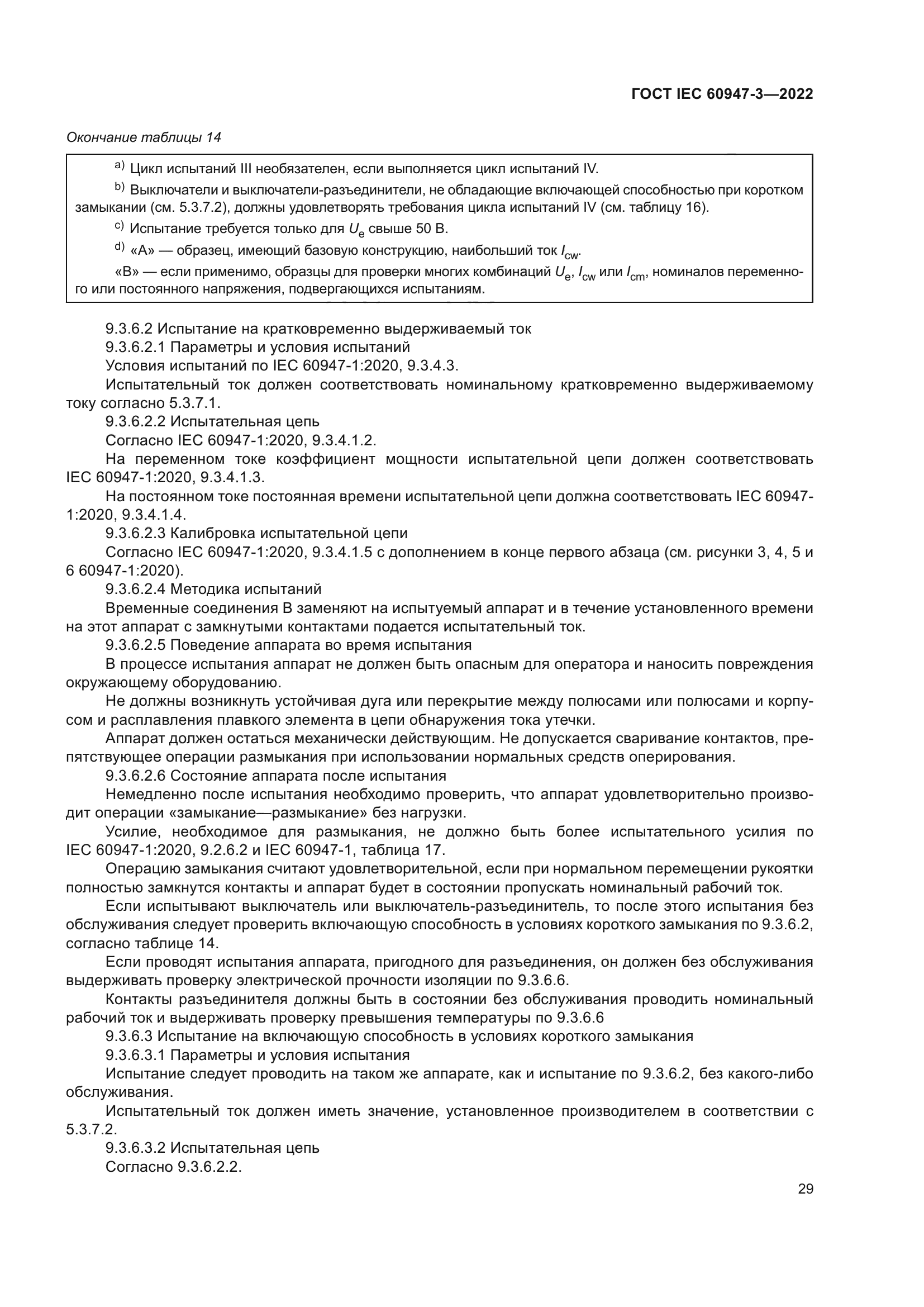 ГОСТ IEC 60947-3-2022