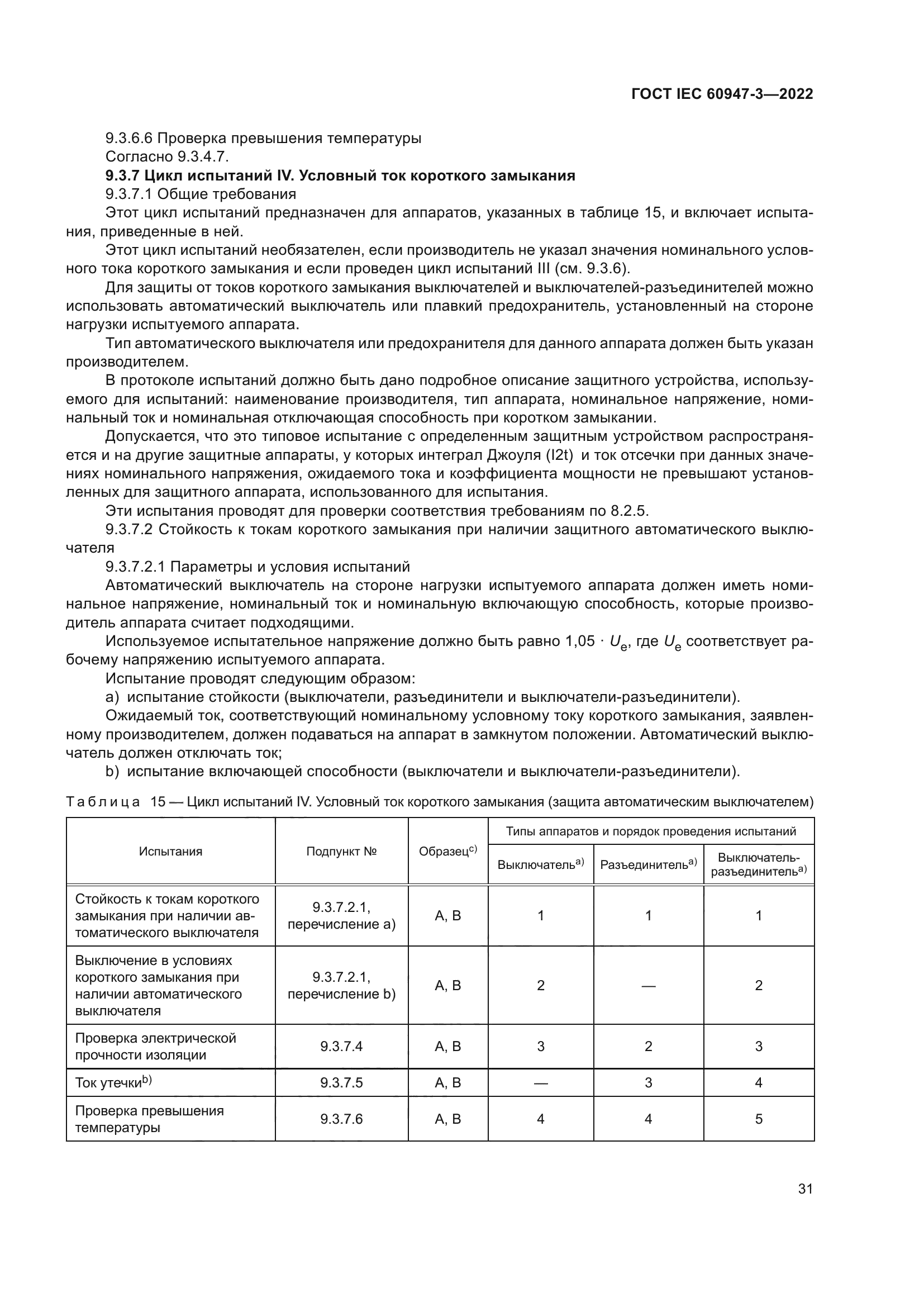 ГОСТ IEC 60947-3-2022