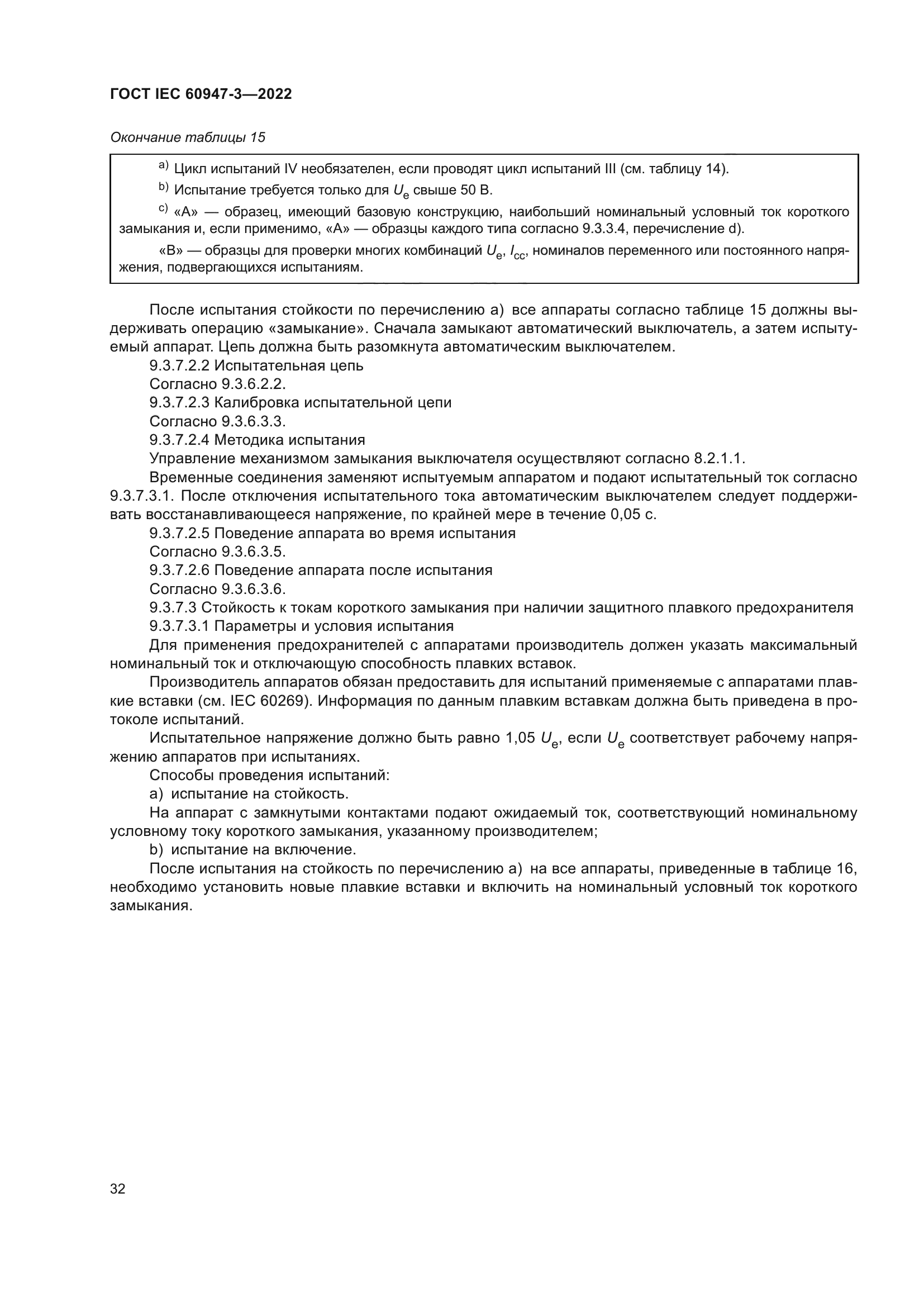 ГОСТ IEC 60947-3-2022
