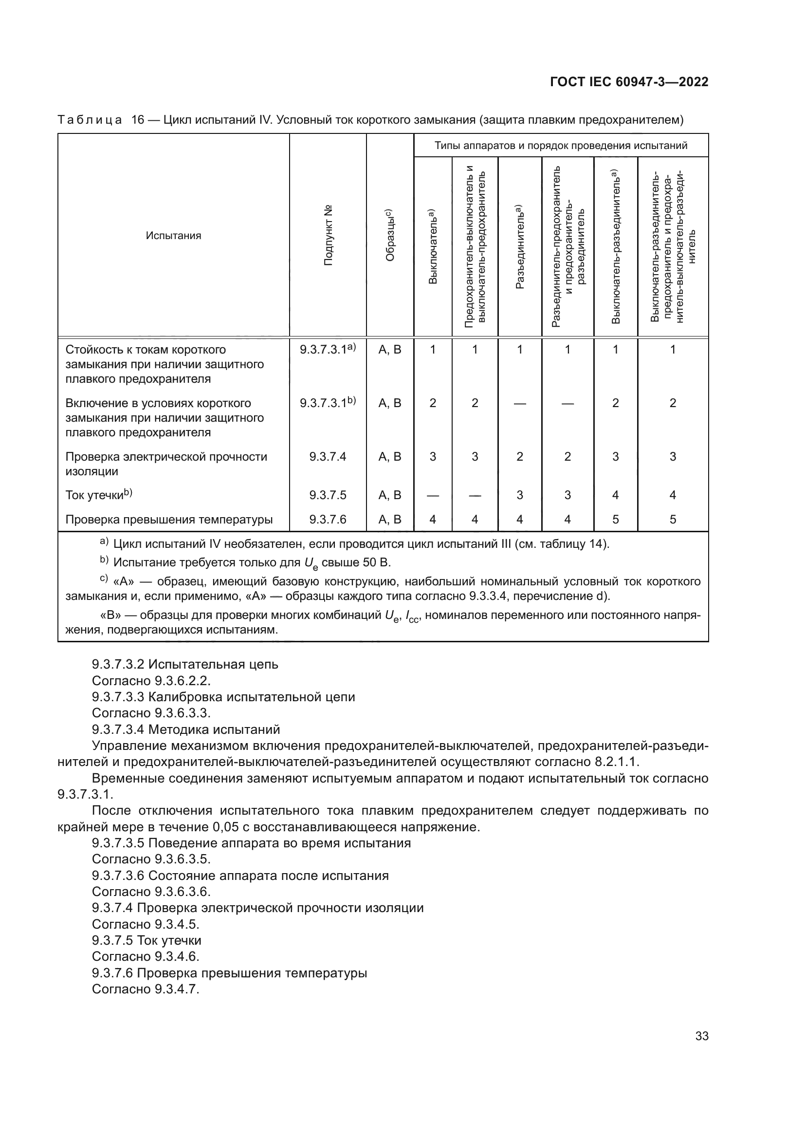 ГОСТ IEC 60947-3-2022