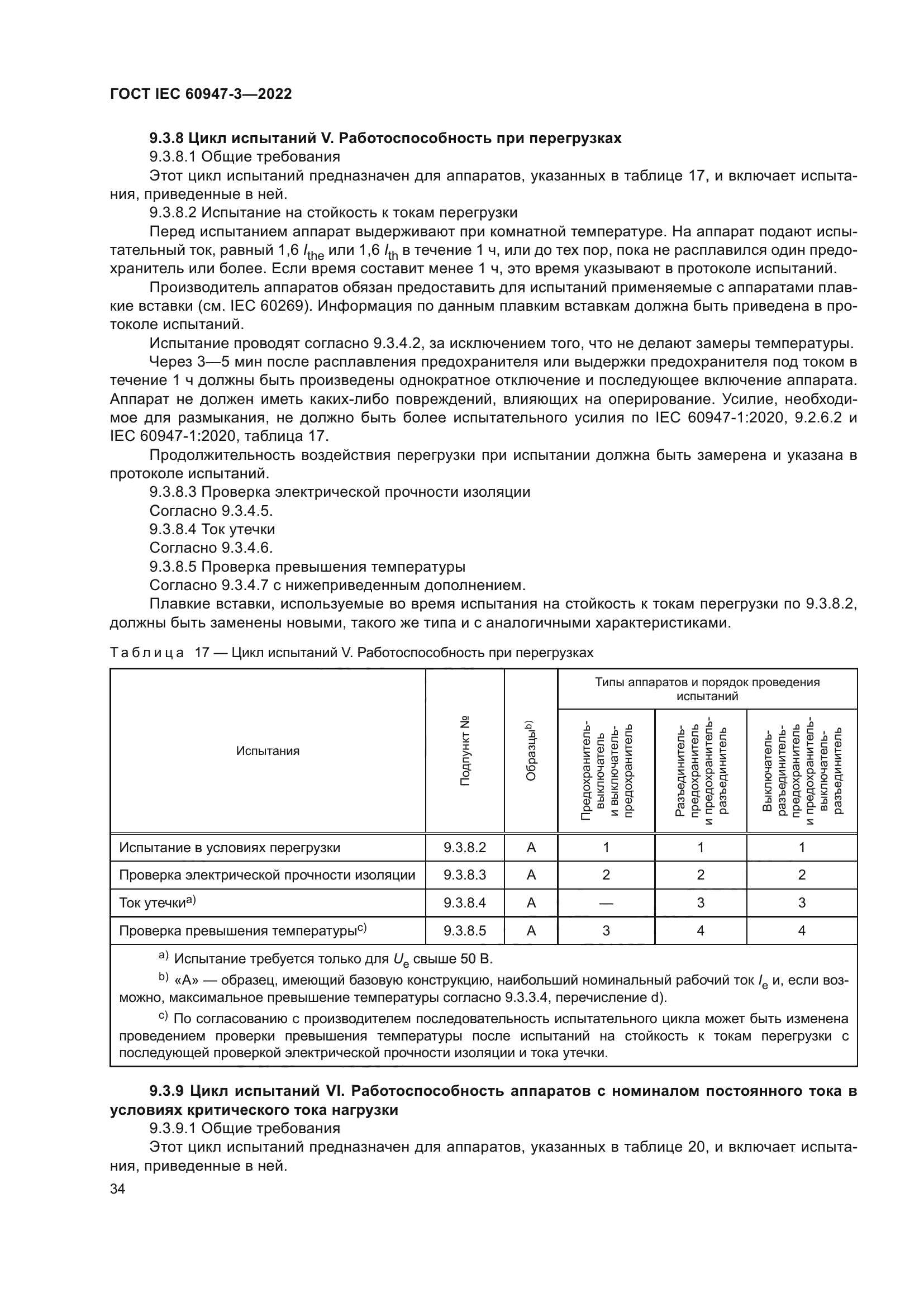 ГОСТ IEC 60947-3-2022