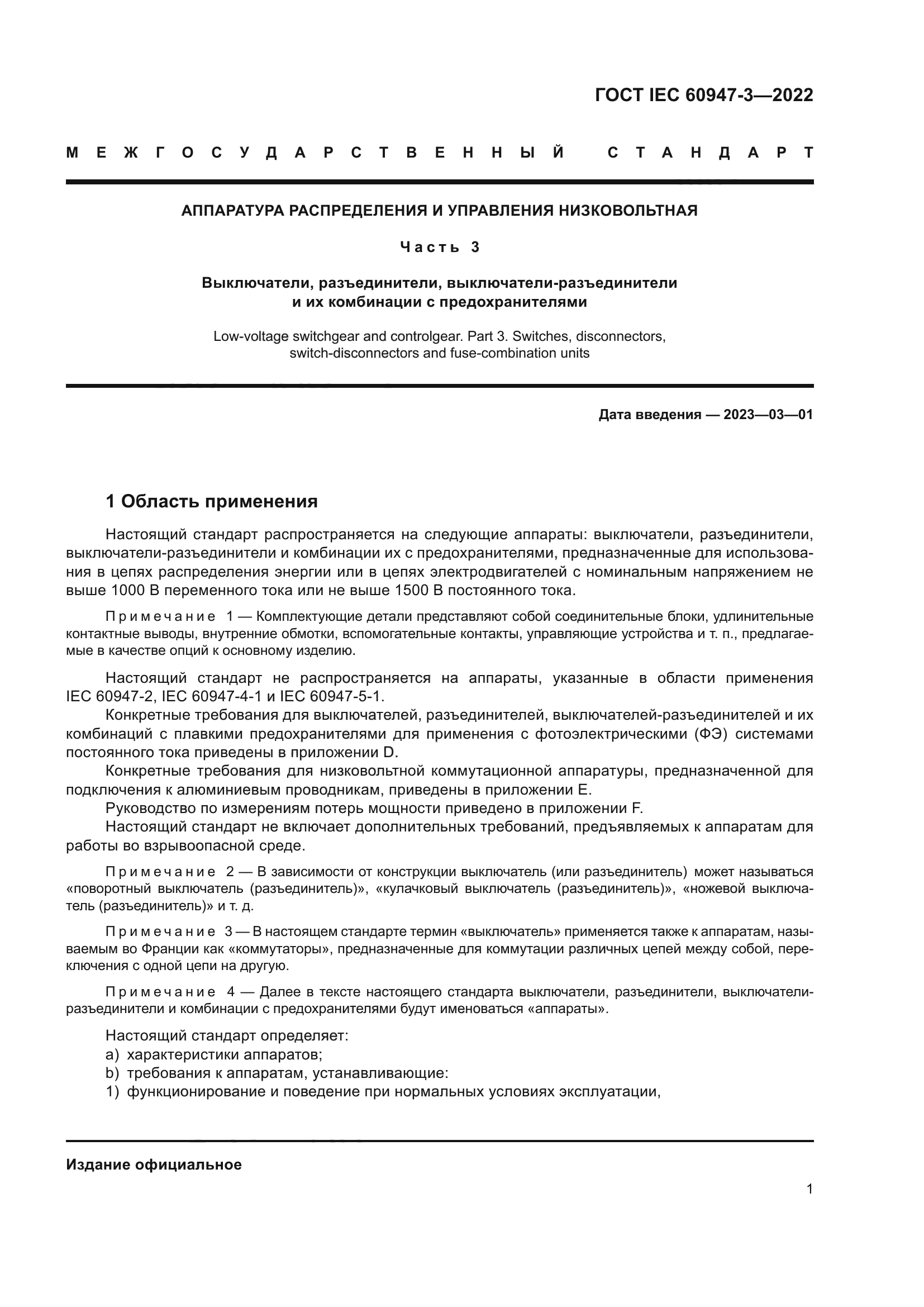 ГОСТ IEC 60947-3-2022