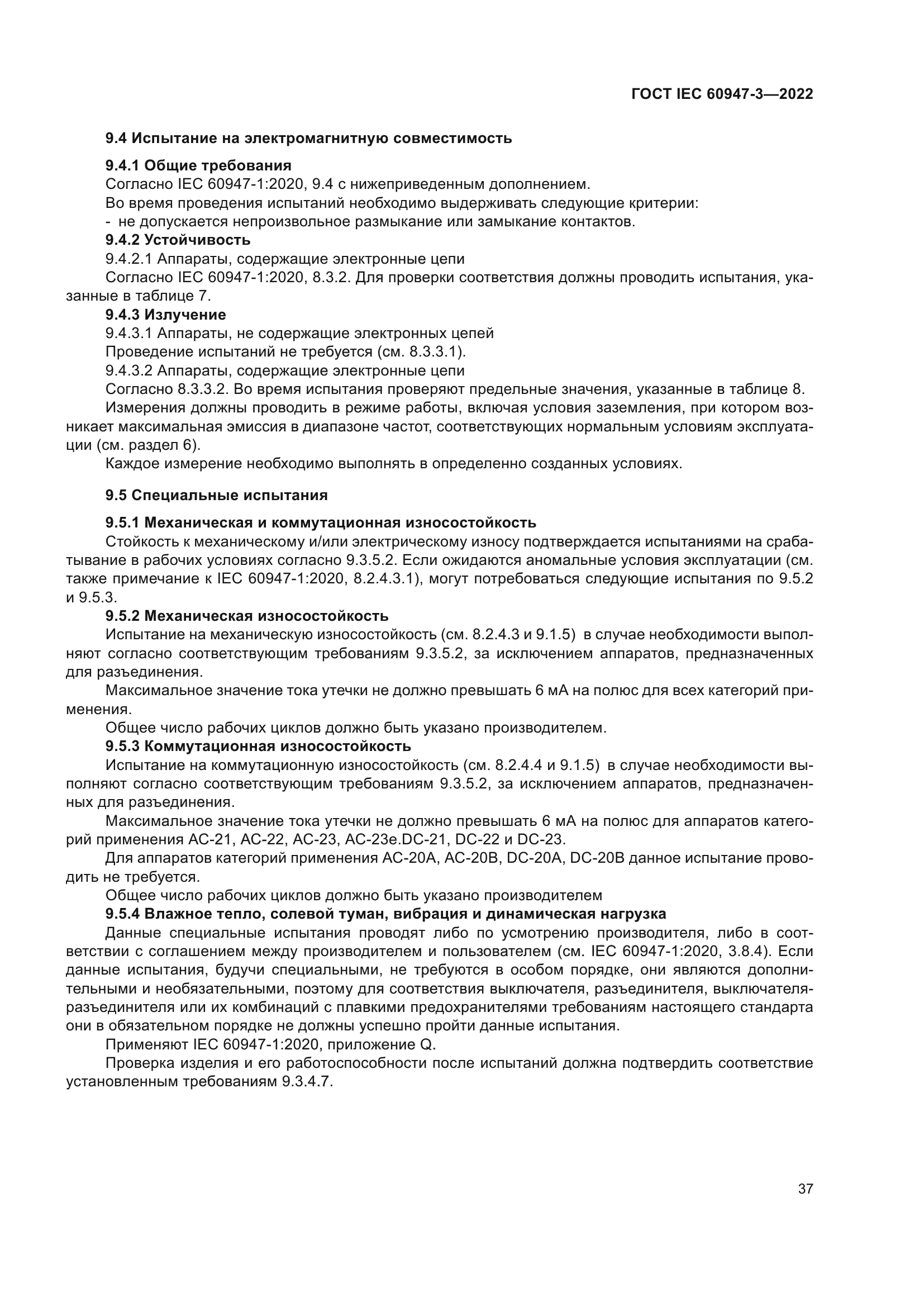ГОСТ IEC 60947-3-2022