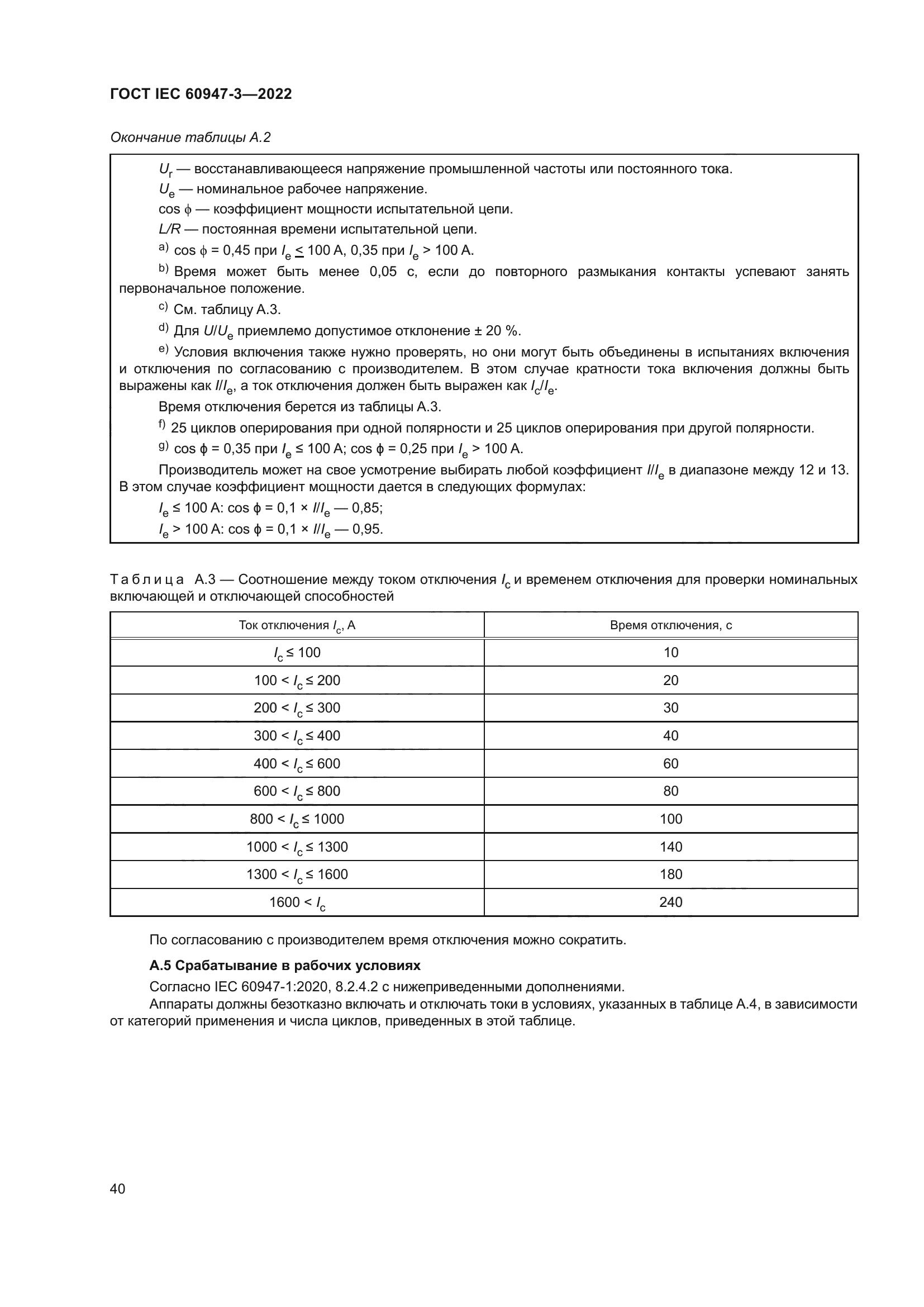 ГОСТ IEC 60947-3-2022