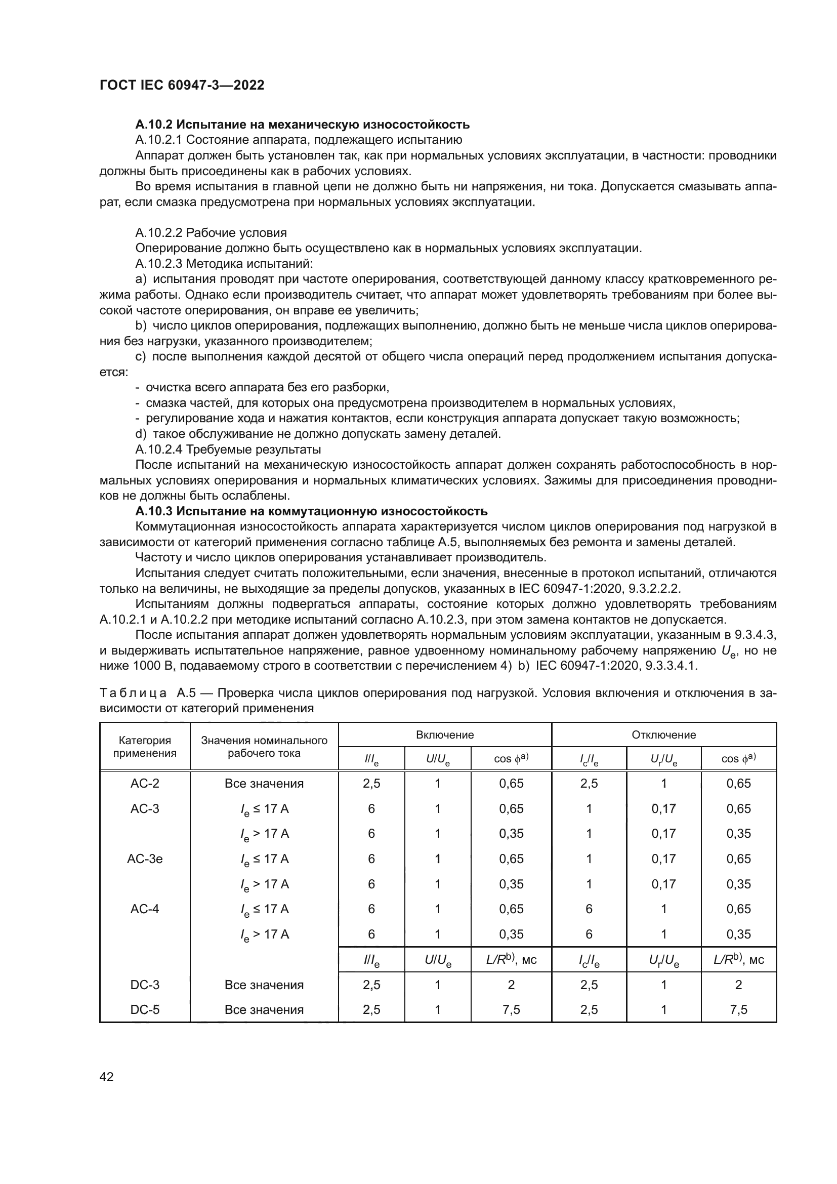 ГОСТ IEC 60947-3-2022