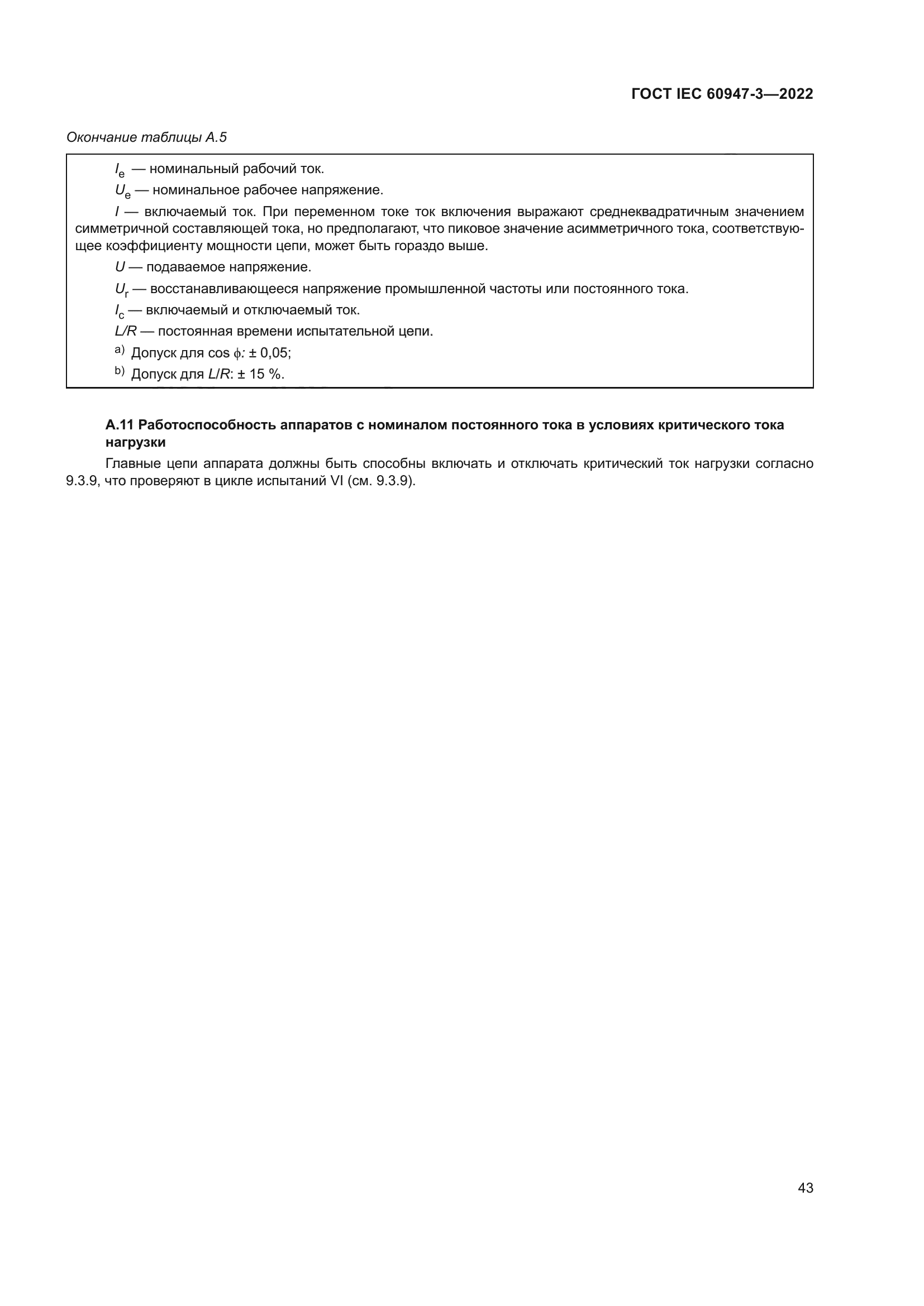 ГОСТ IEC 60947-3-2022