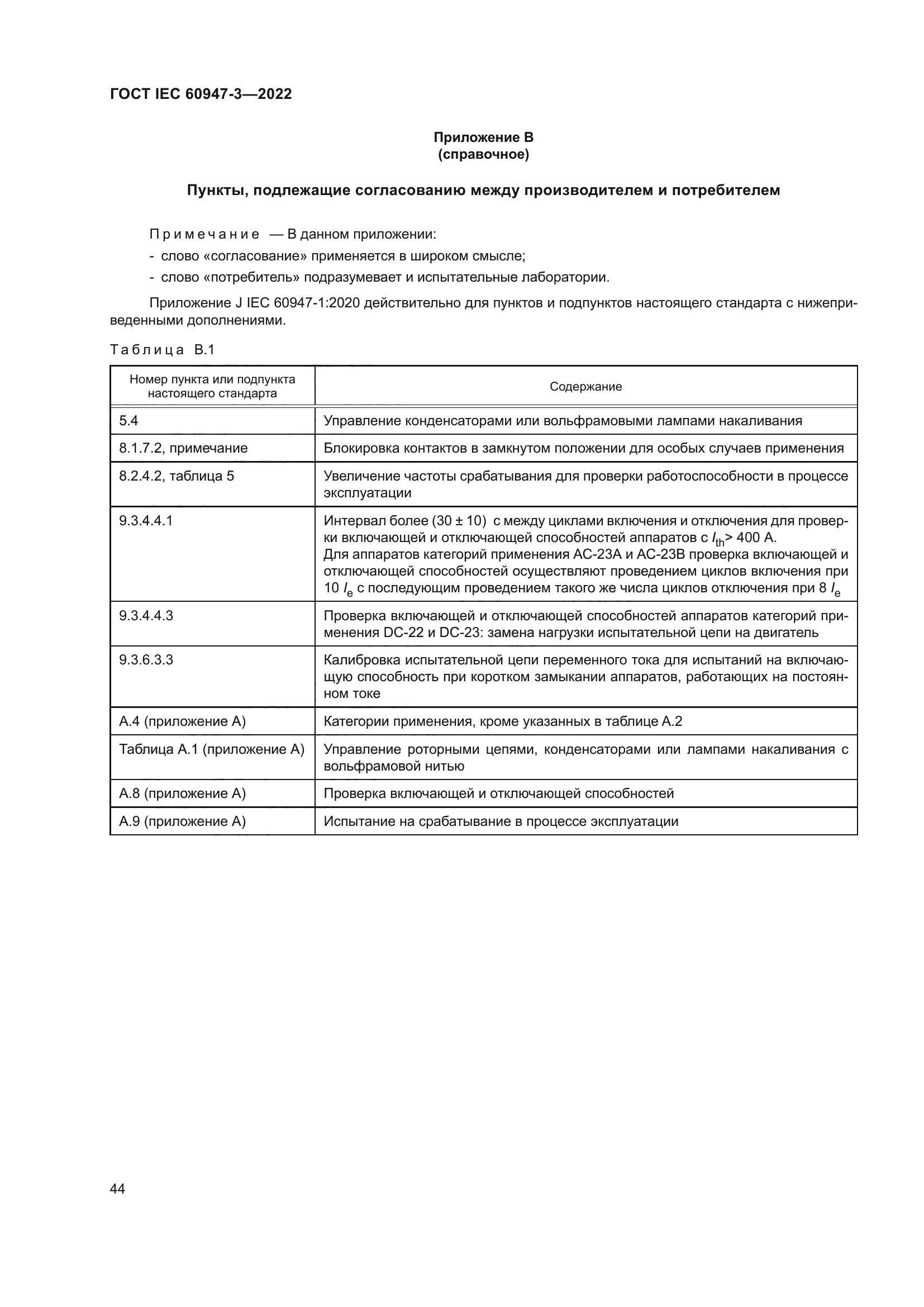 ГОСТ IEC 60947-3-2022