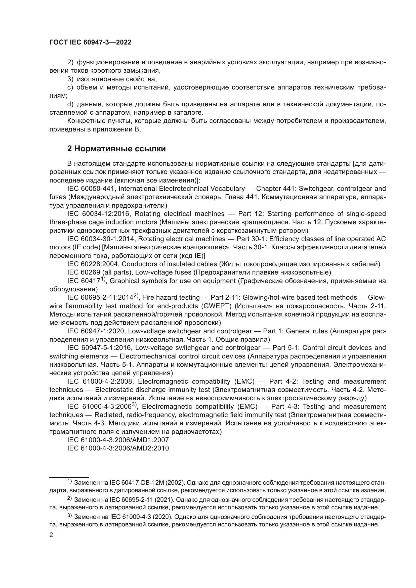 ГОСТ IEC 60947-3-2022