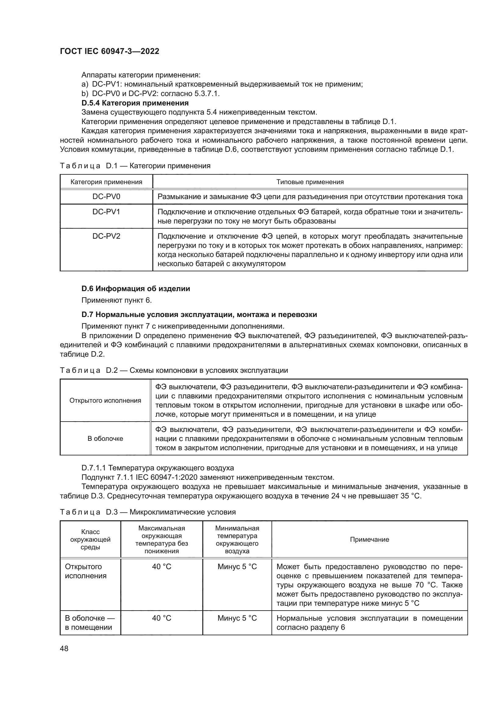 ГОСТ IEC 60947-3-2022