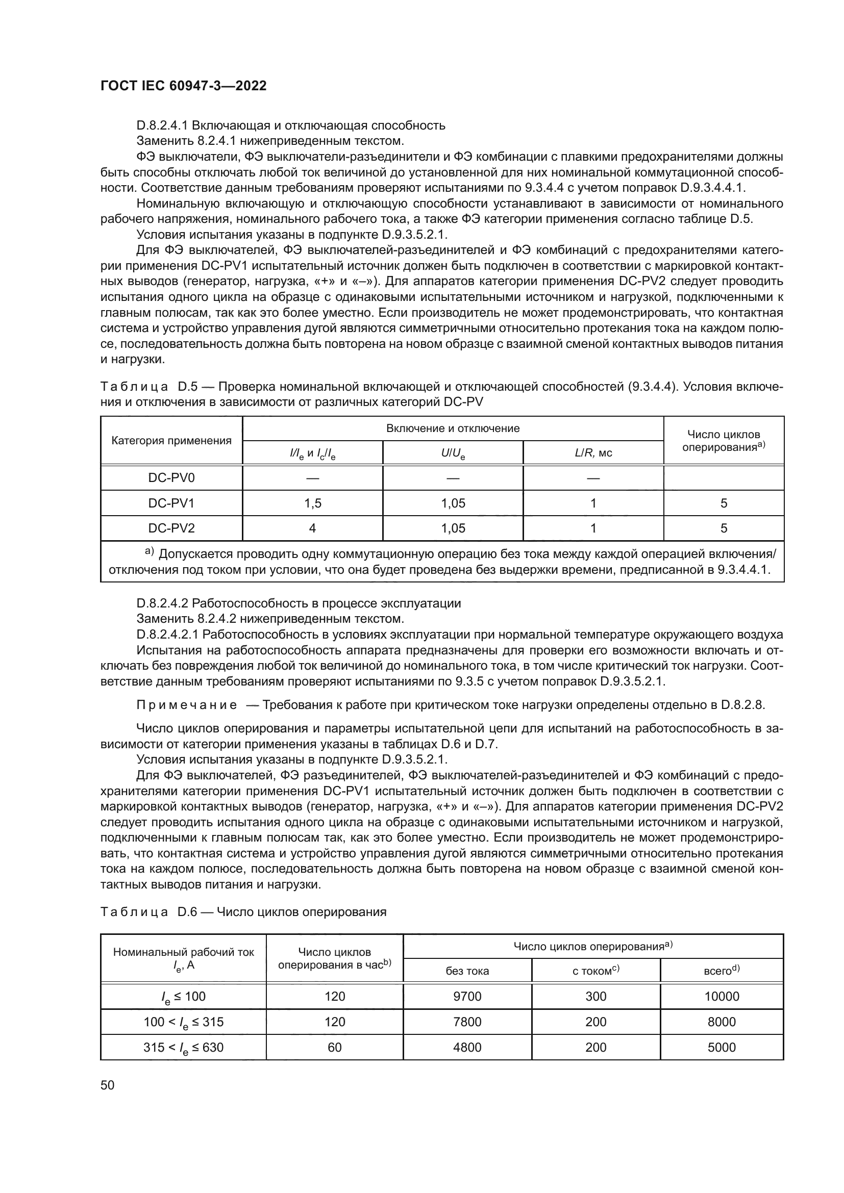 ГОСТ IEC 60947-3-2022