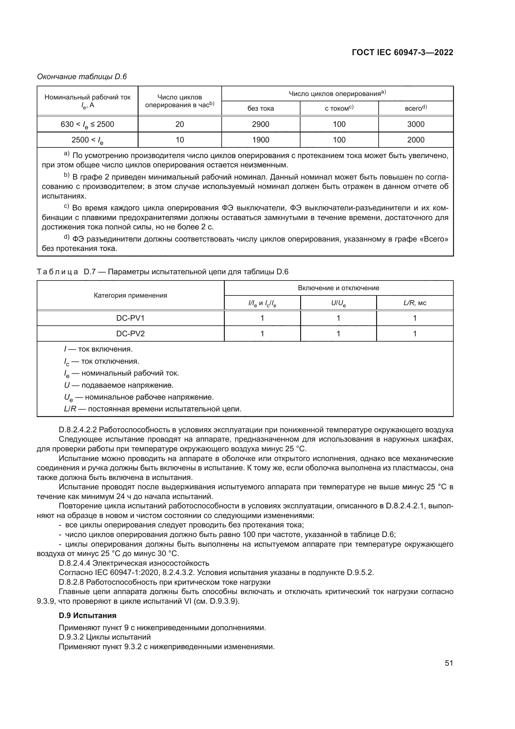 ГОСТ IEC 60947-3-2022