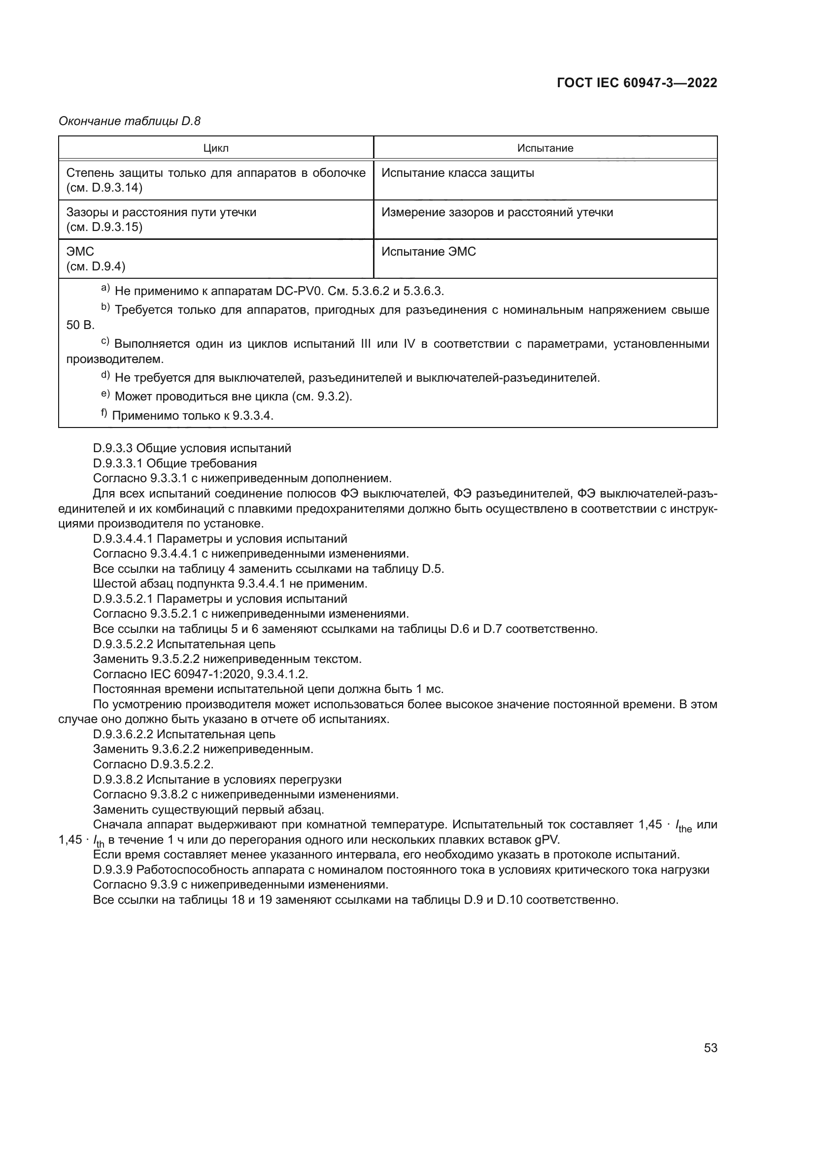 ГОСТ IEC 60947-3-2022