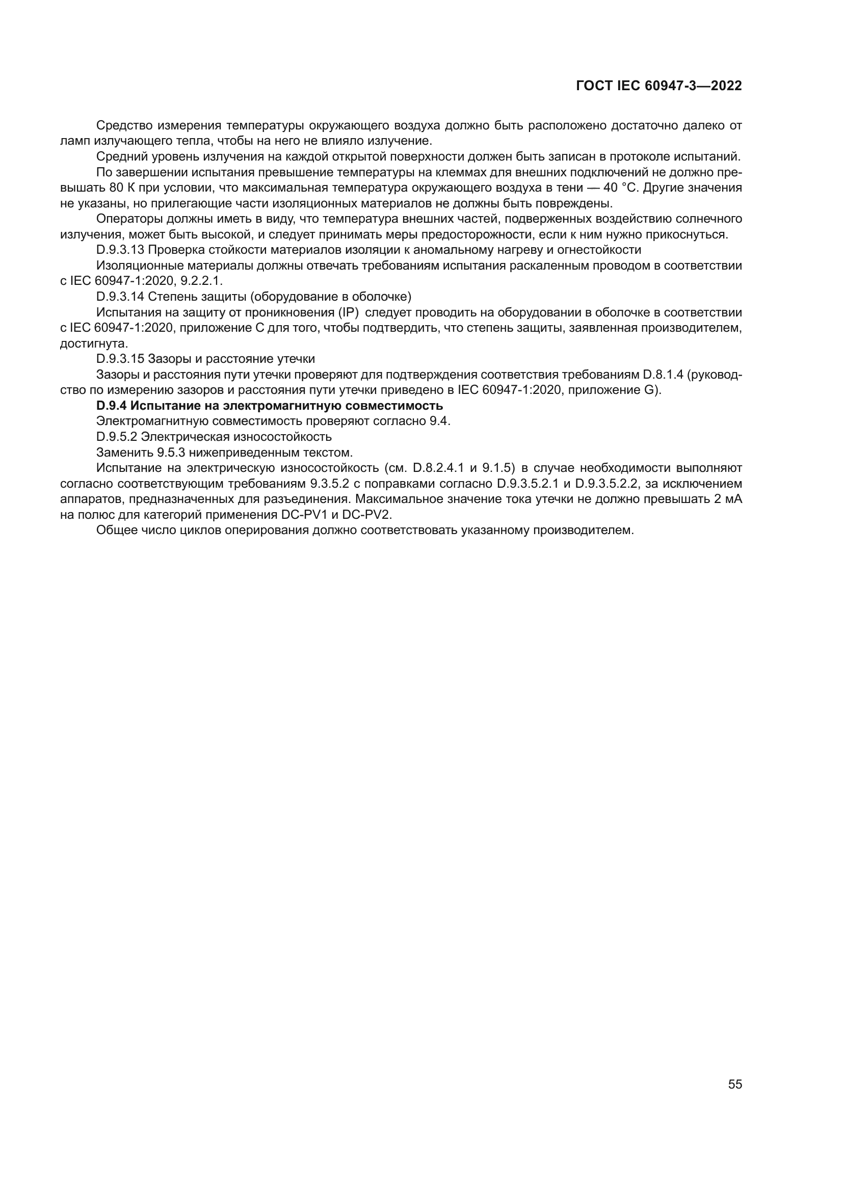 ГОСТ IEC 60947-3-2022