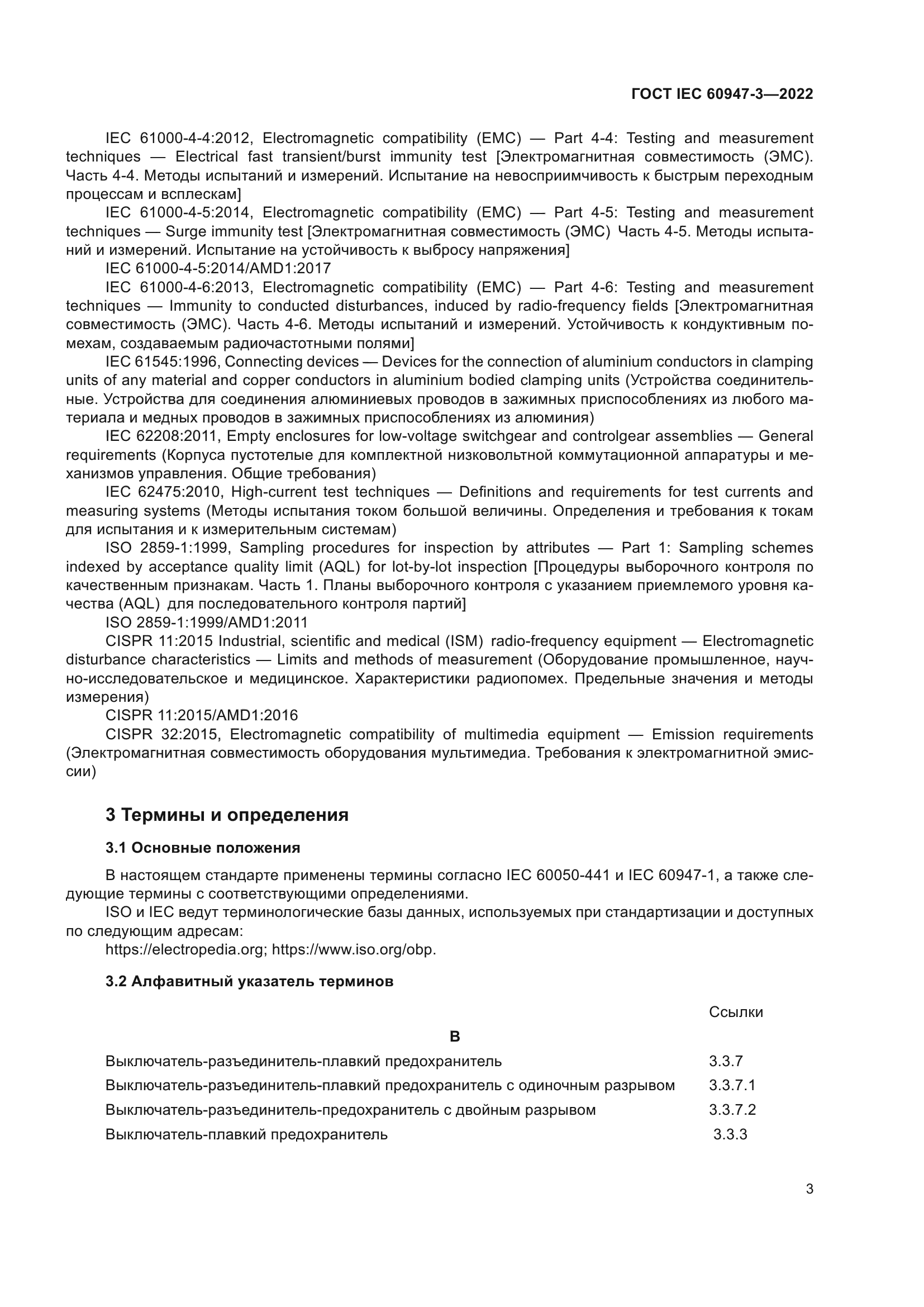 ГОСТ IEC 60947-3-2022