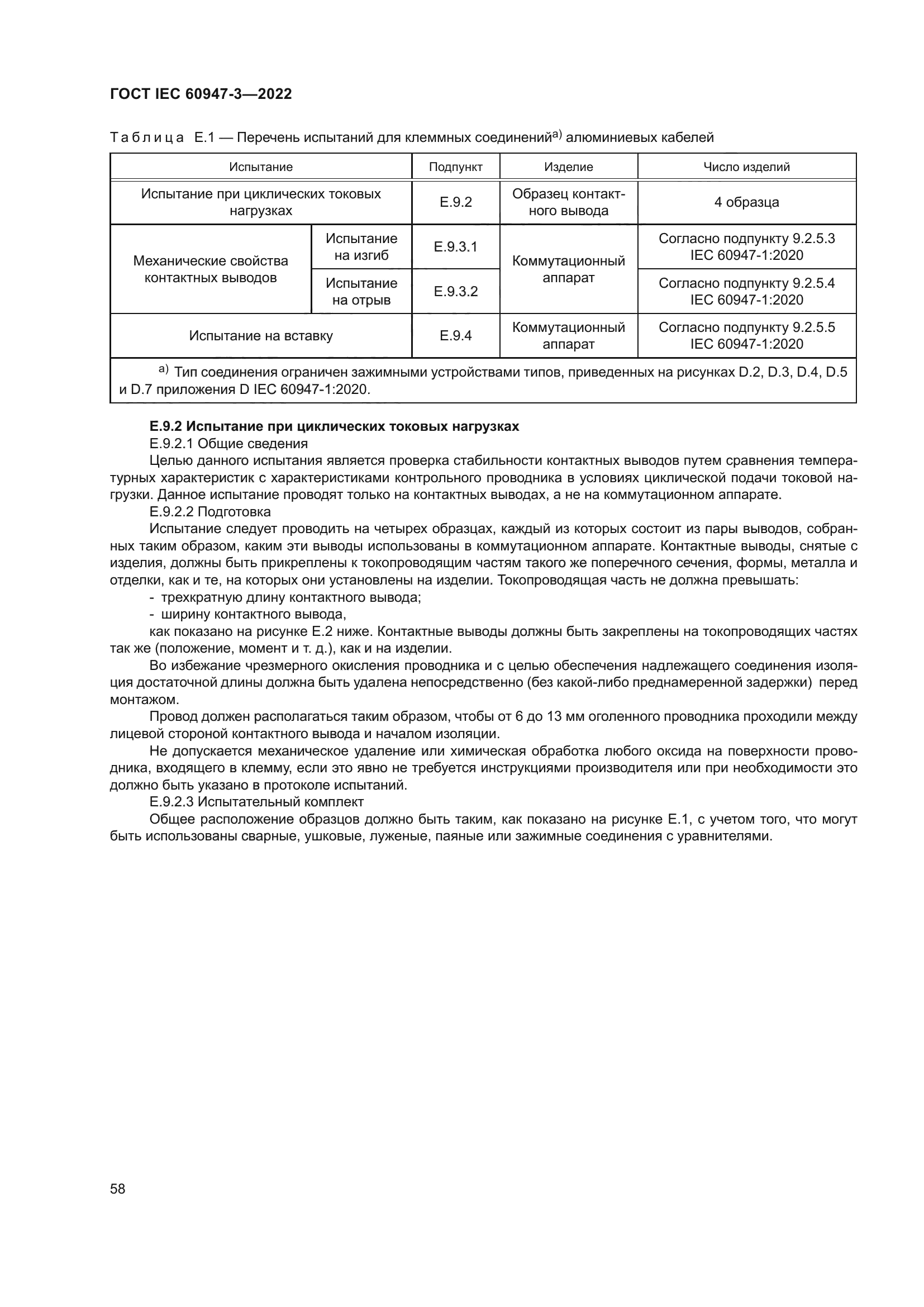 ГОСТ IEC 60947-3-2022