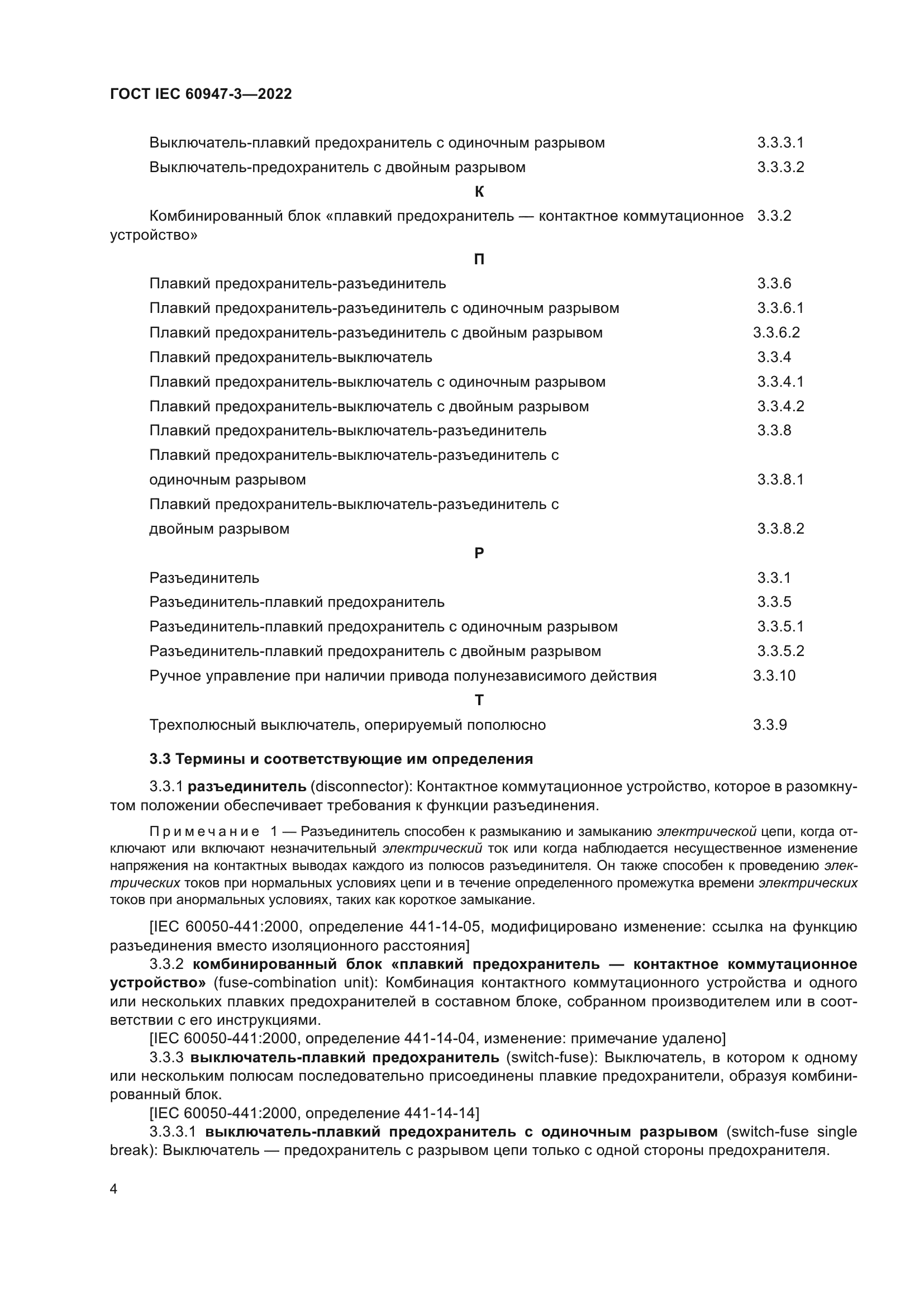 ГОСТ IEC 60947-3-2022