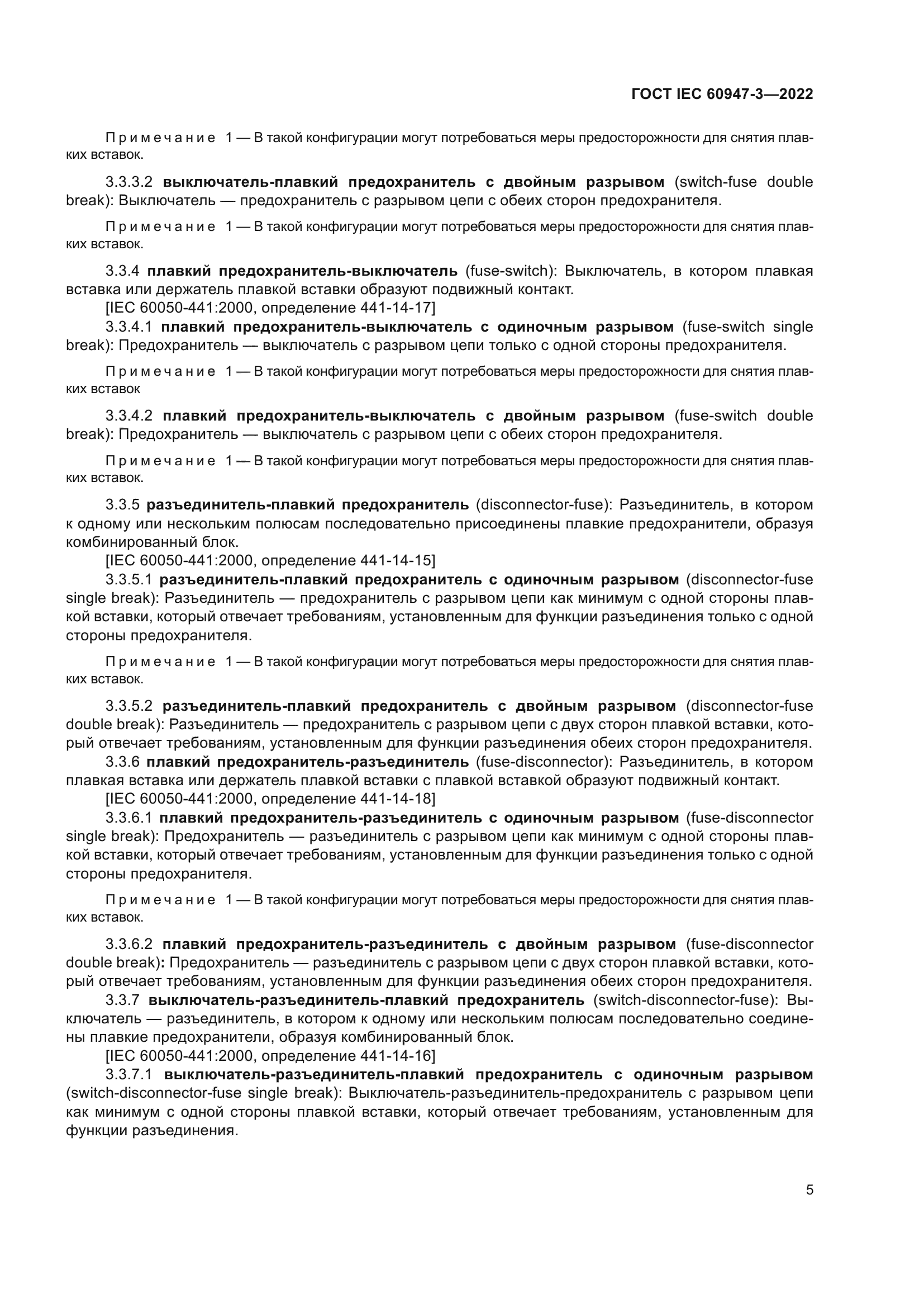 ГОСТ IEC 60947-3-2022
