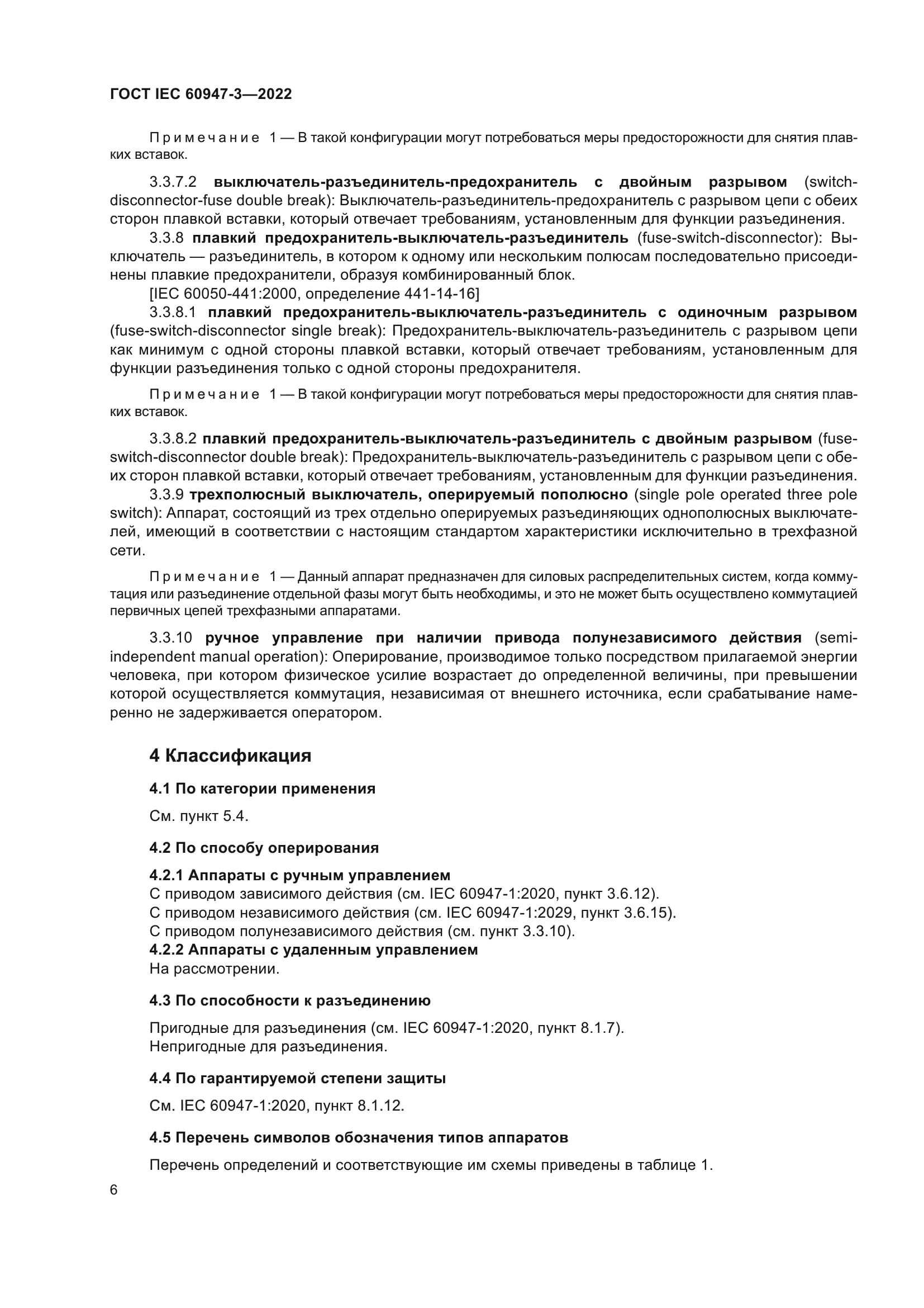 ГОСТ IEC 60947-3-2022