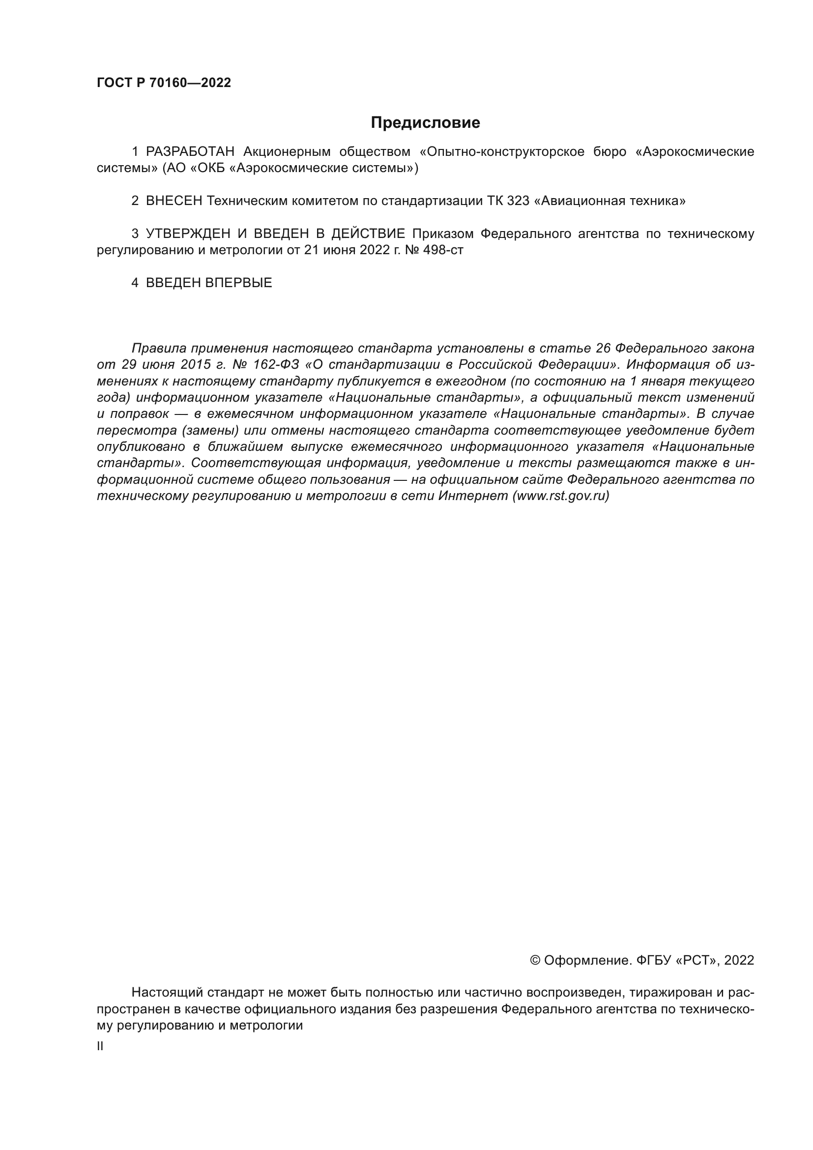 ГОСТ Р 70160-2022