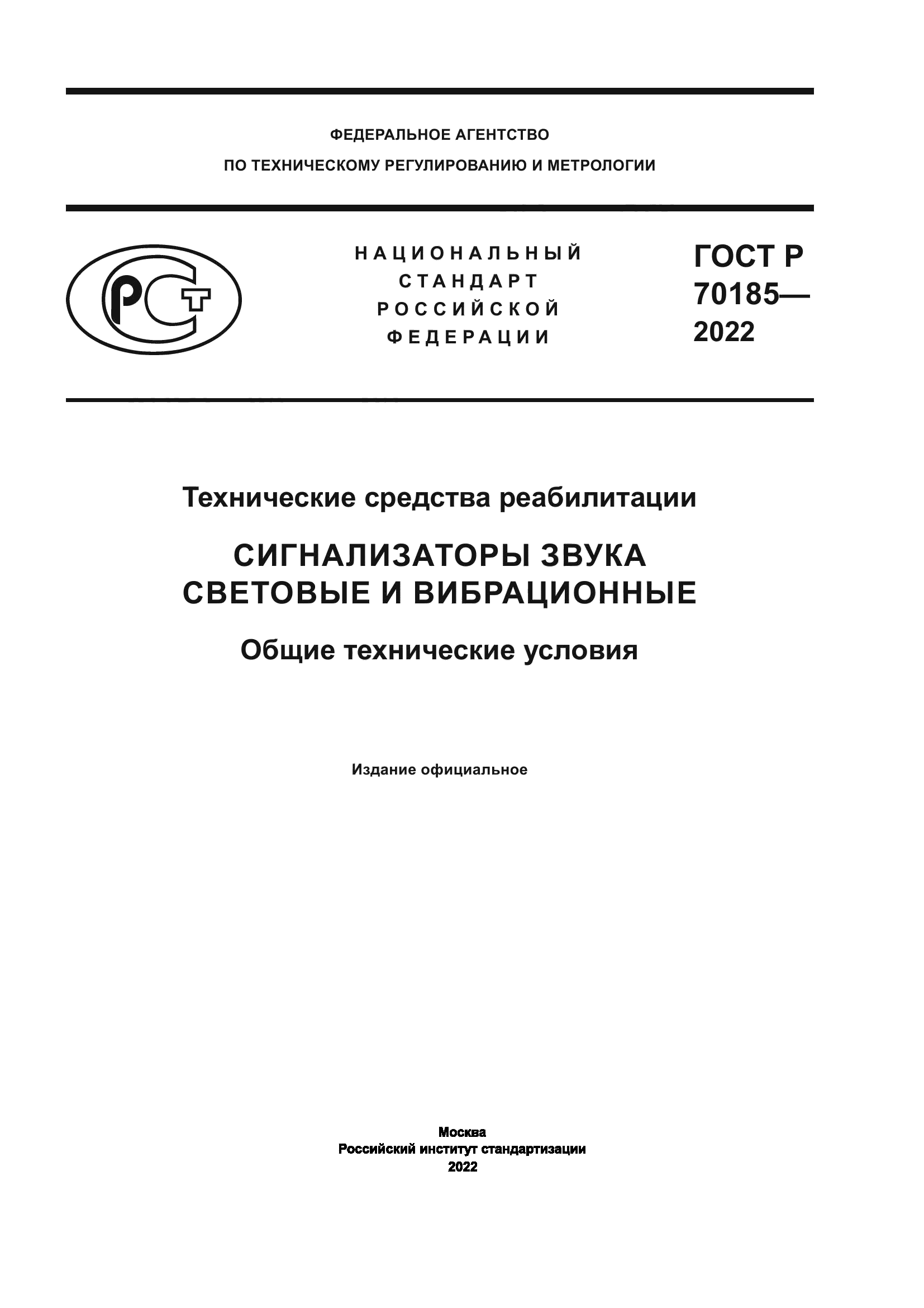 ГОСТ Р 70185-2022