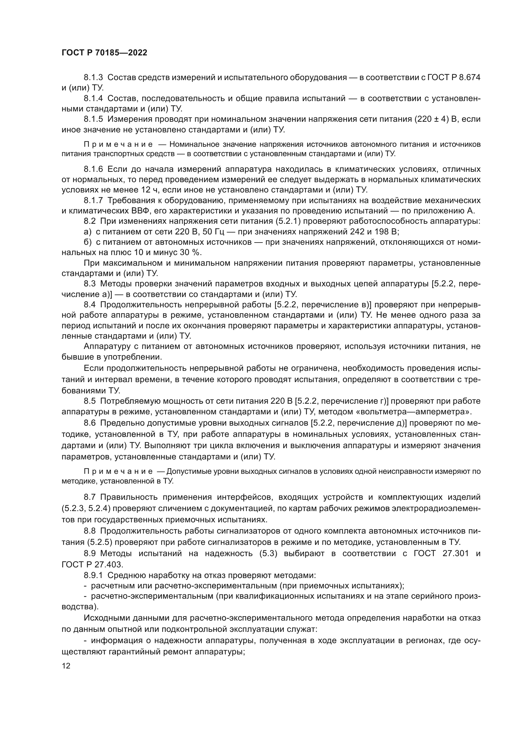 ГОСТ Р 70185-2022