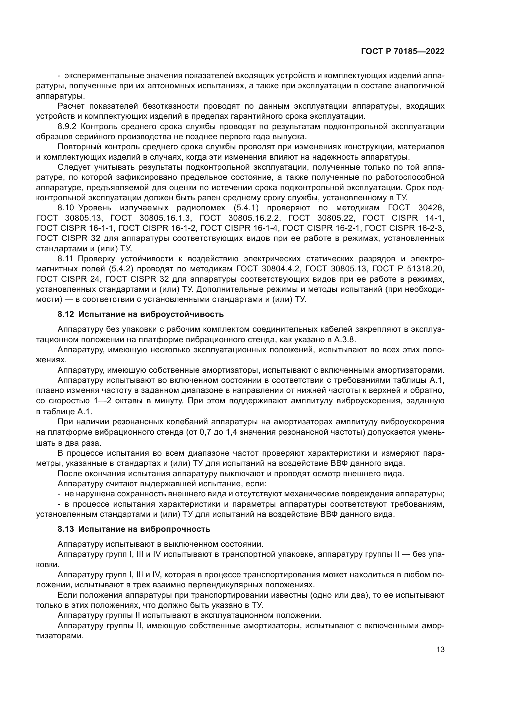 ГОСТ Р 70185-2022