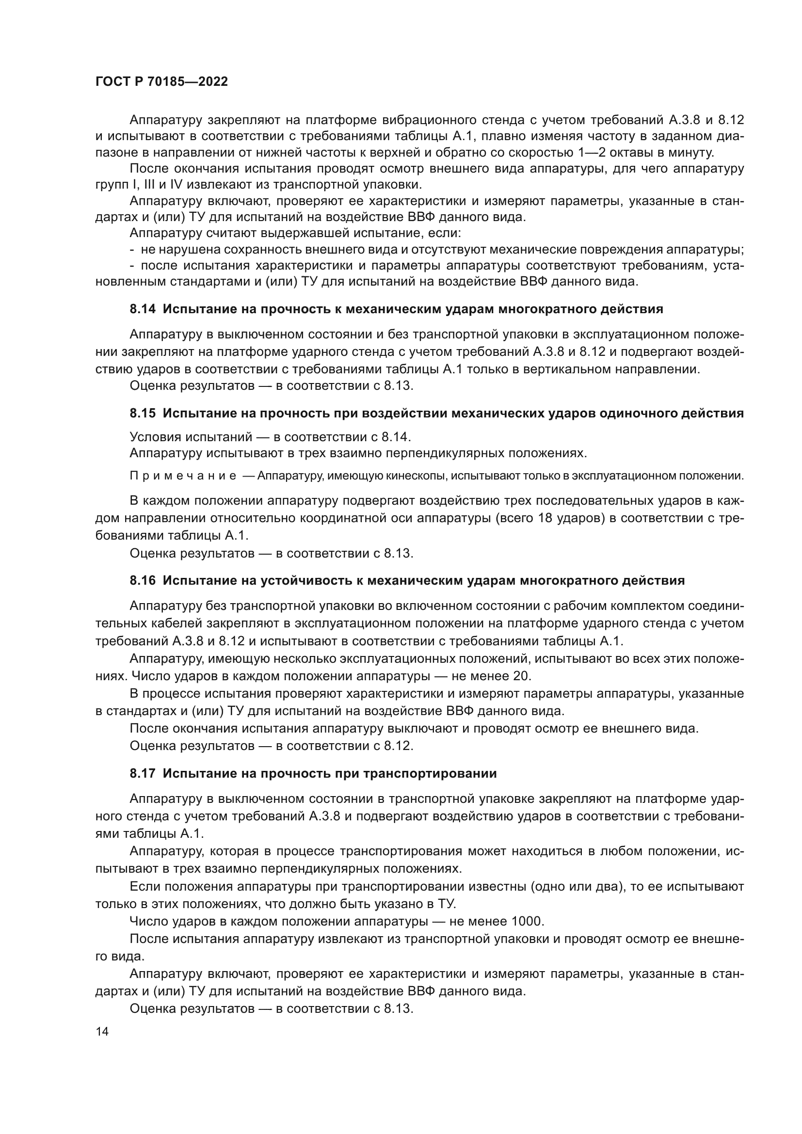 ГОСТ Р 70185-2022