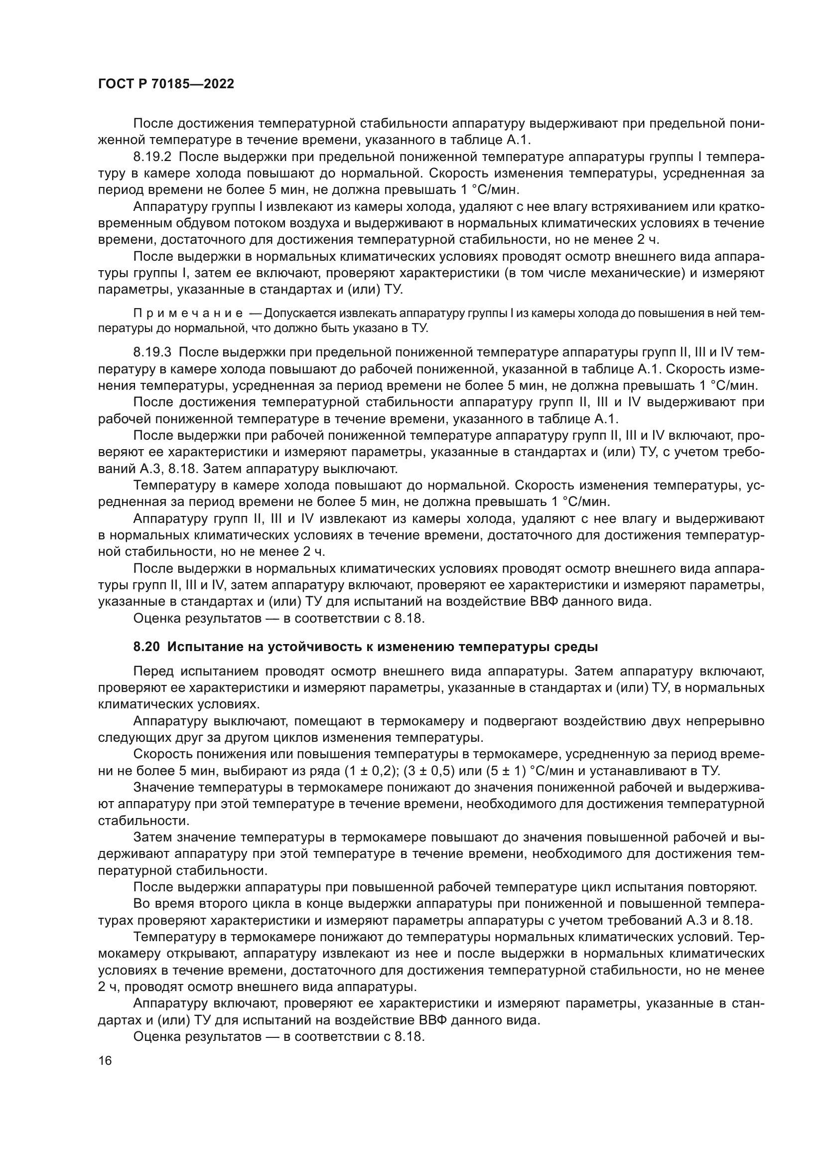 ГОСТ Р 70185-2022