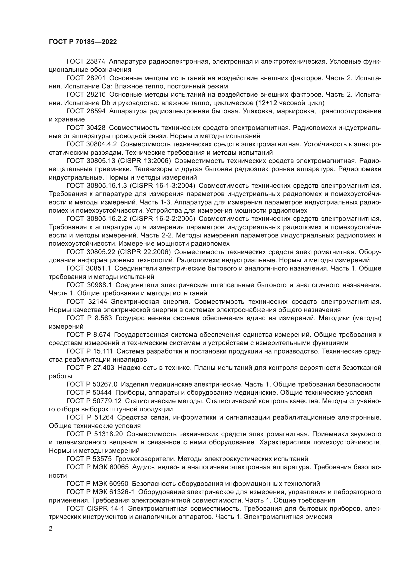 ГОСТ Р 70185-2022