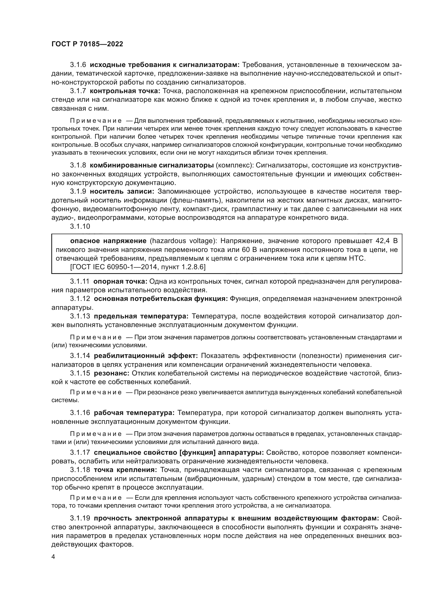 ГОСТ Р 70185-2022