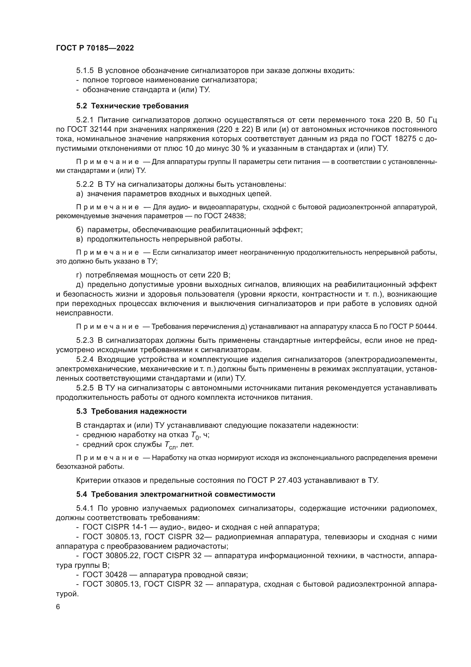 ГОСТ Р 70185-2022