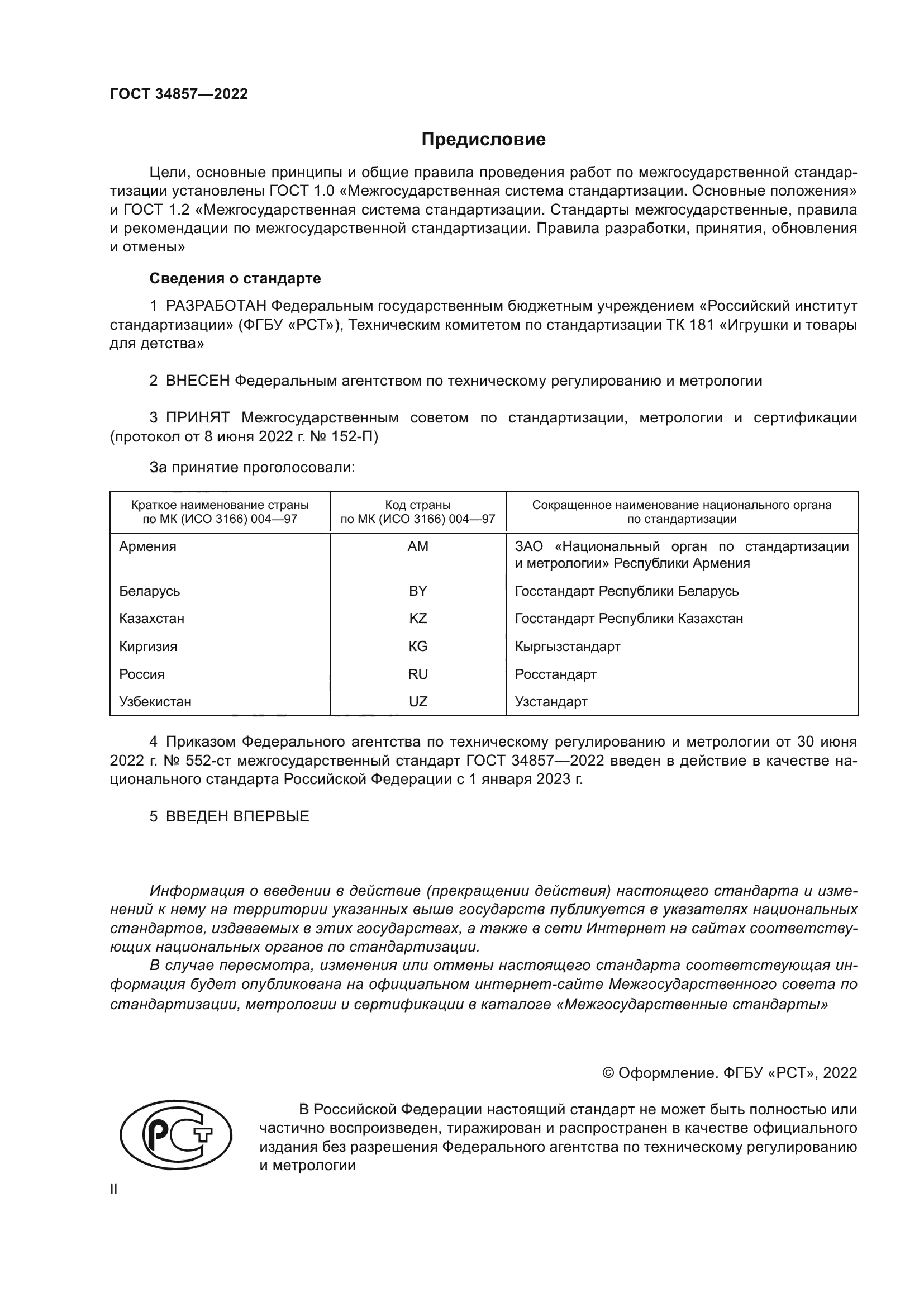 ГОСТ 34857-2022