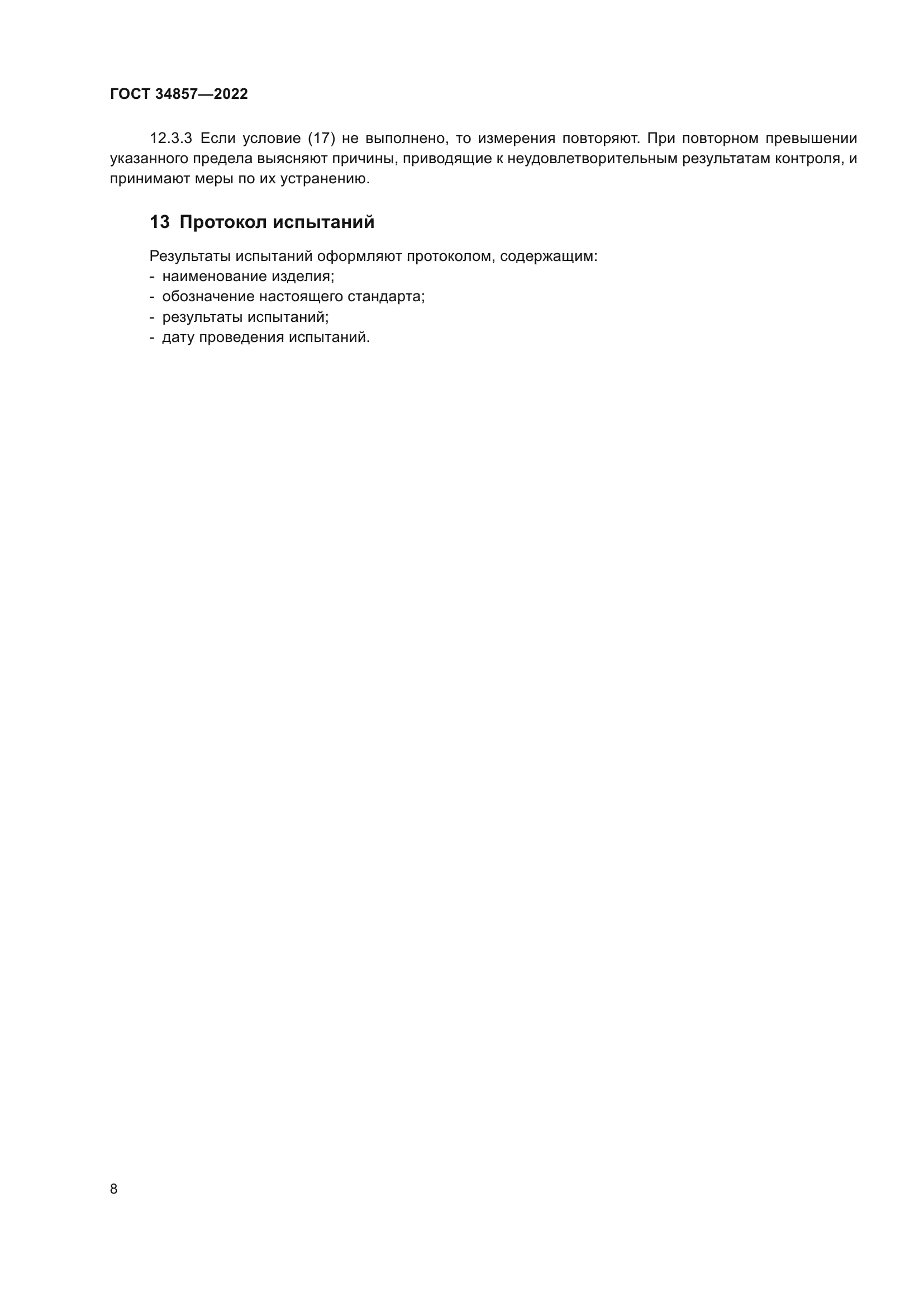 ГОСТ 34857-2022