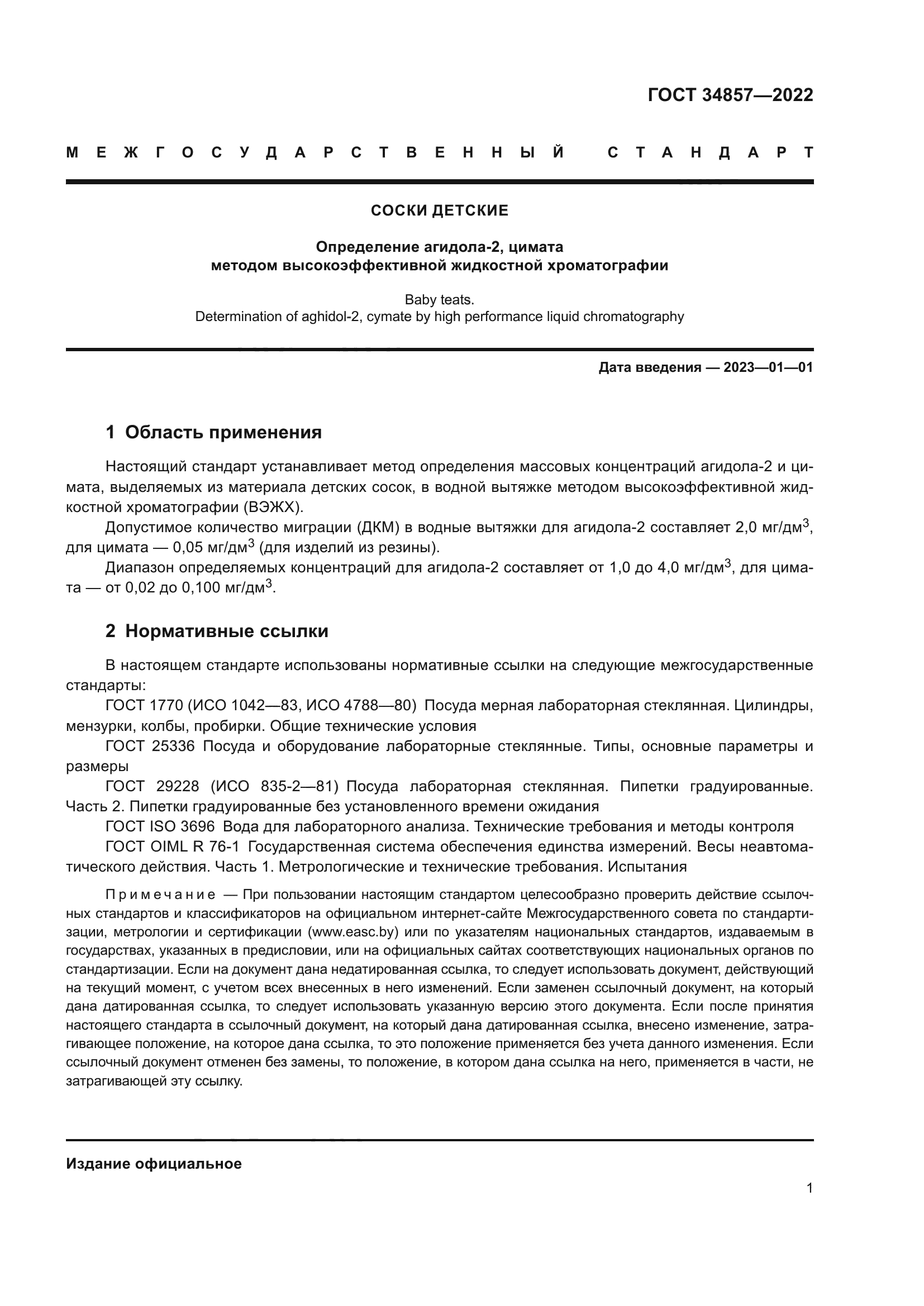 ГОСТ 34857-2022