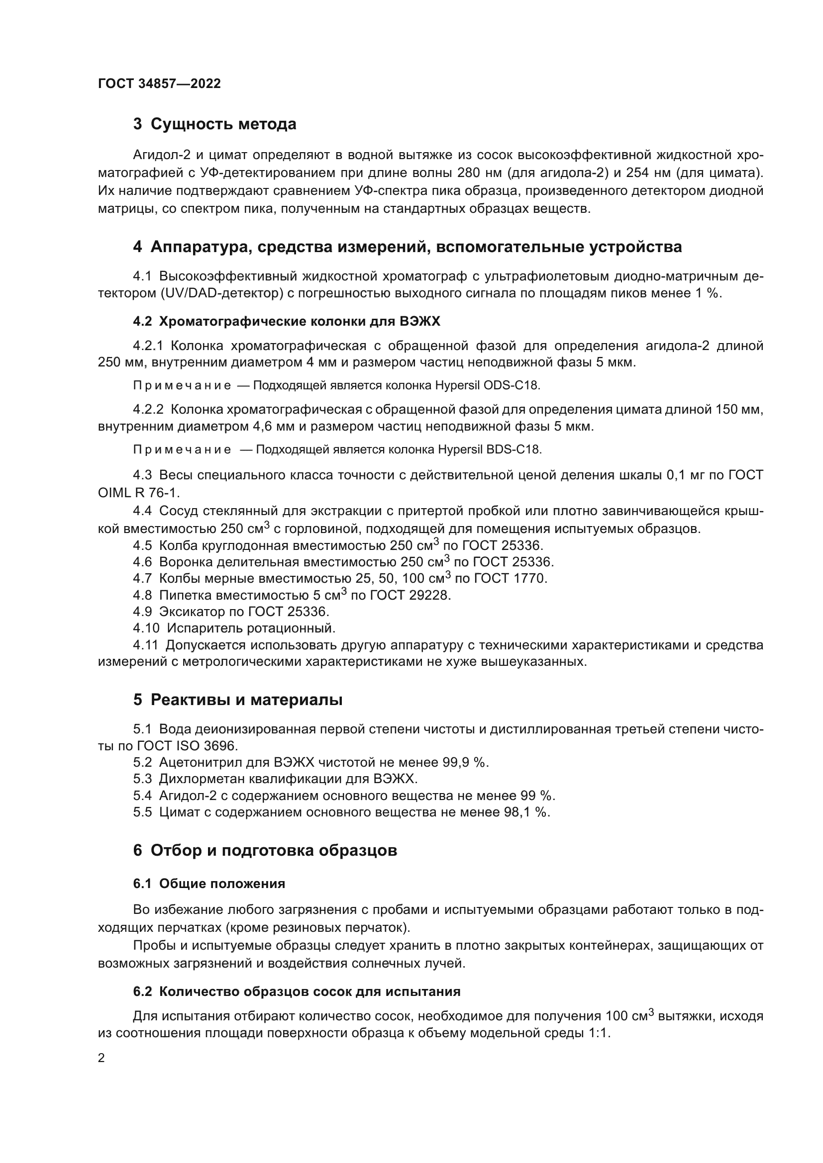 ГОСТ 34857-2022
