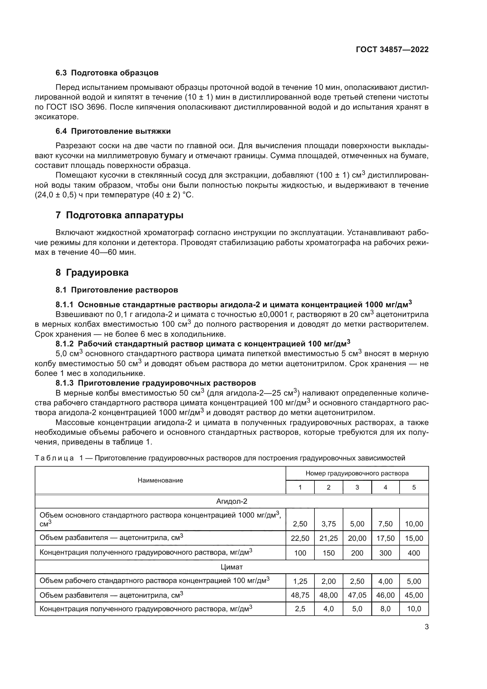 ГОСТ 34857-2022