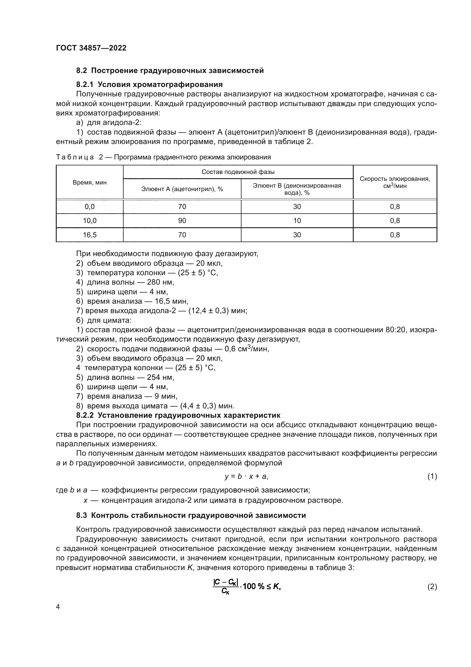 ГОСТ 34857-2022