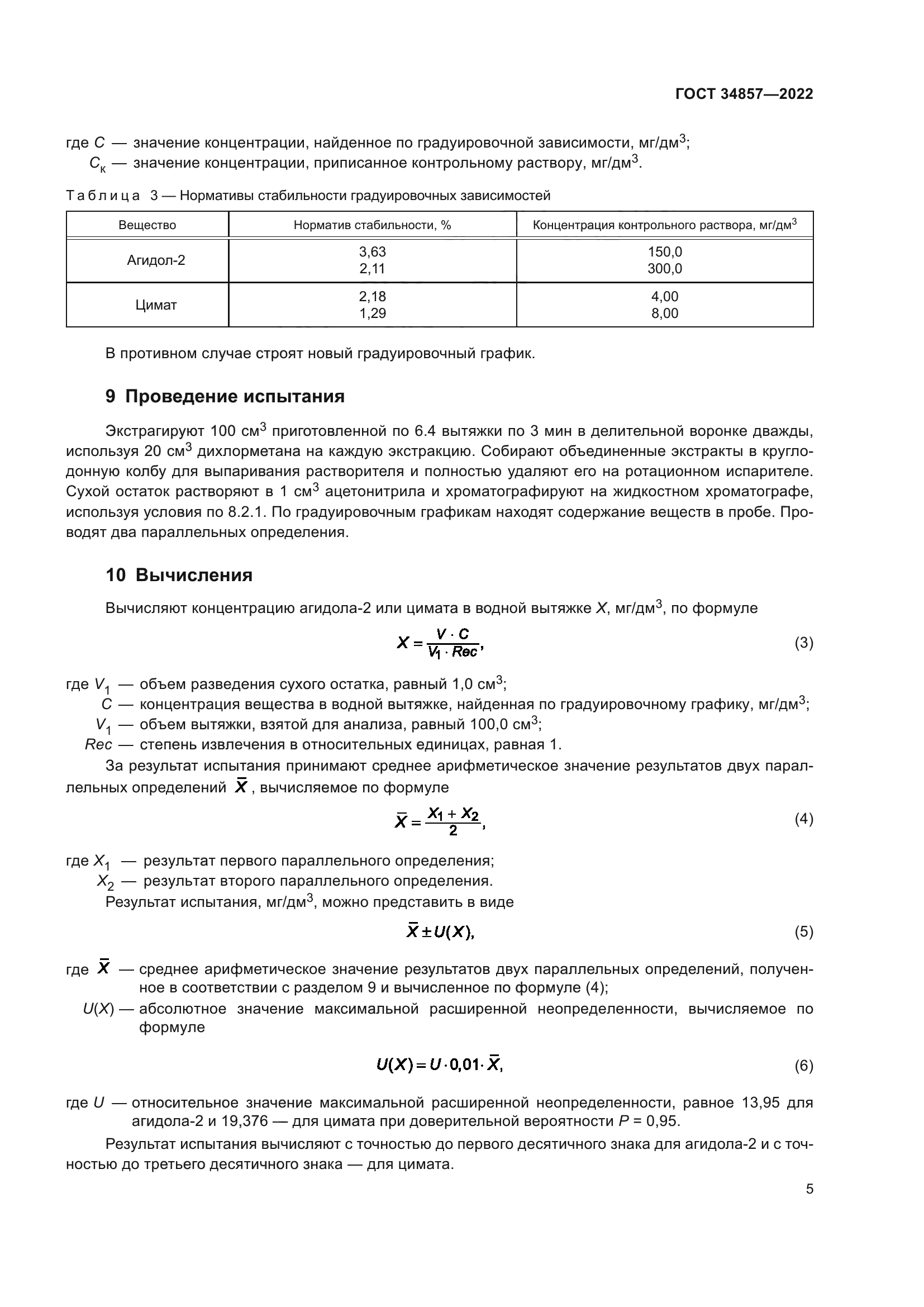 ГОСТ 34857-2022