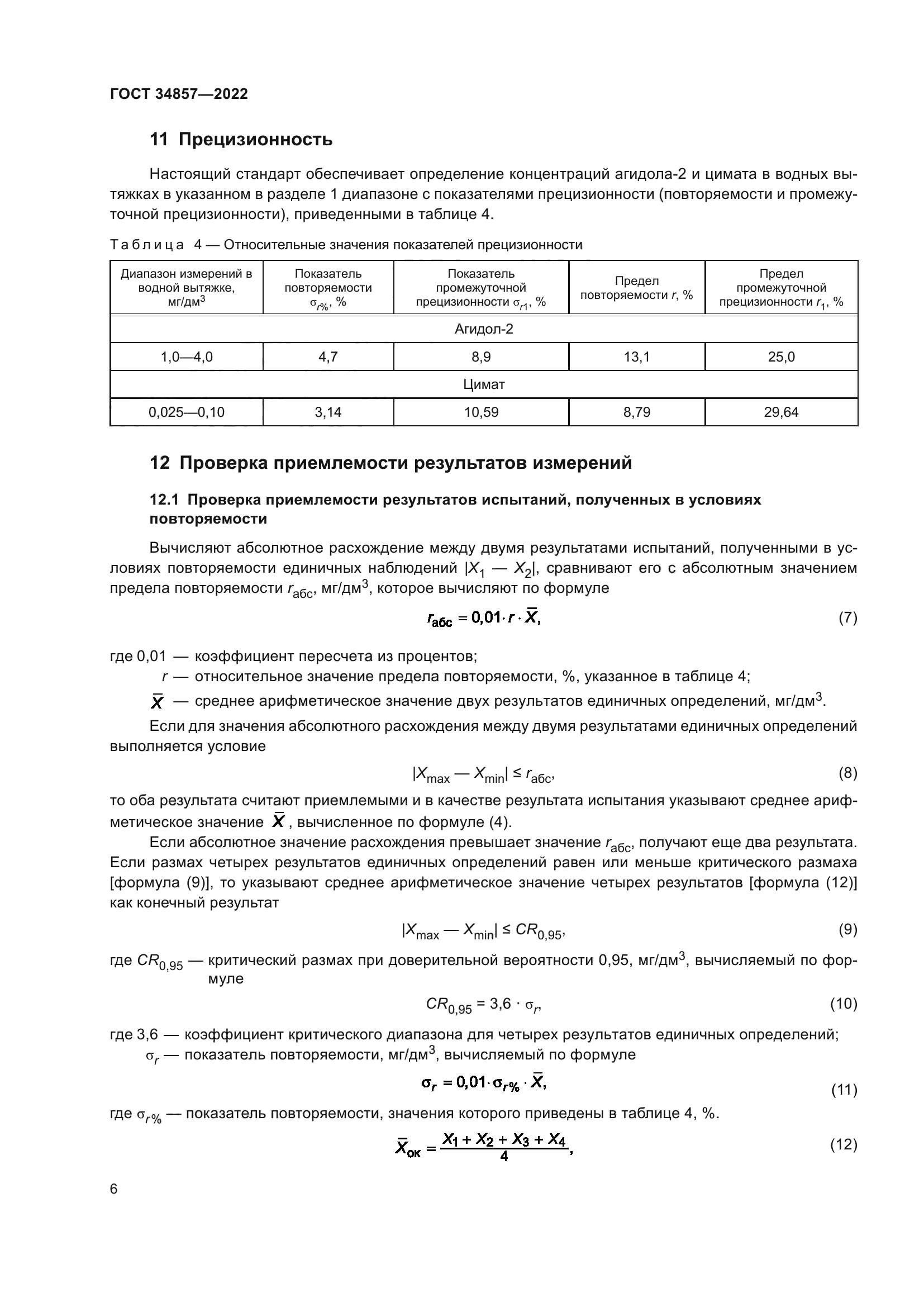 ГОСТ 34857-2022