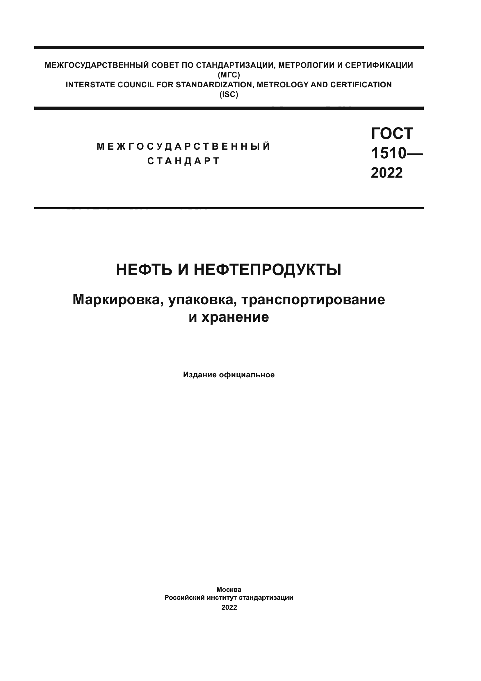 ГОСТ 1510-2022