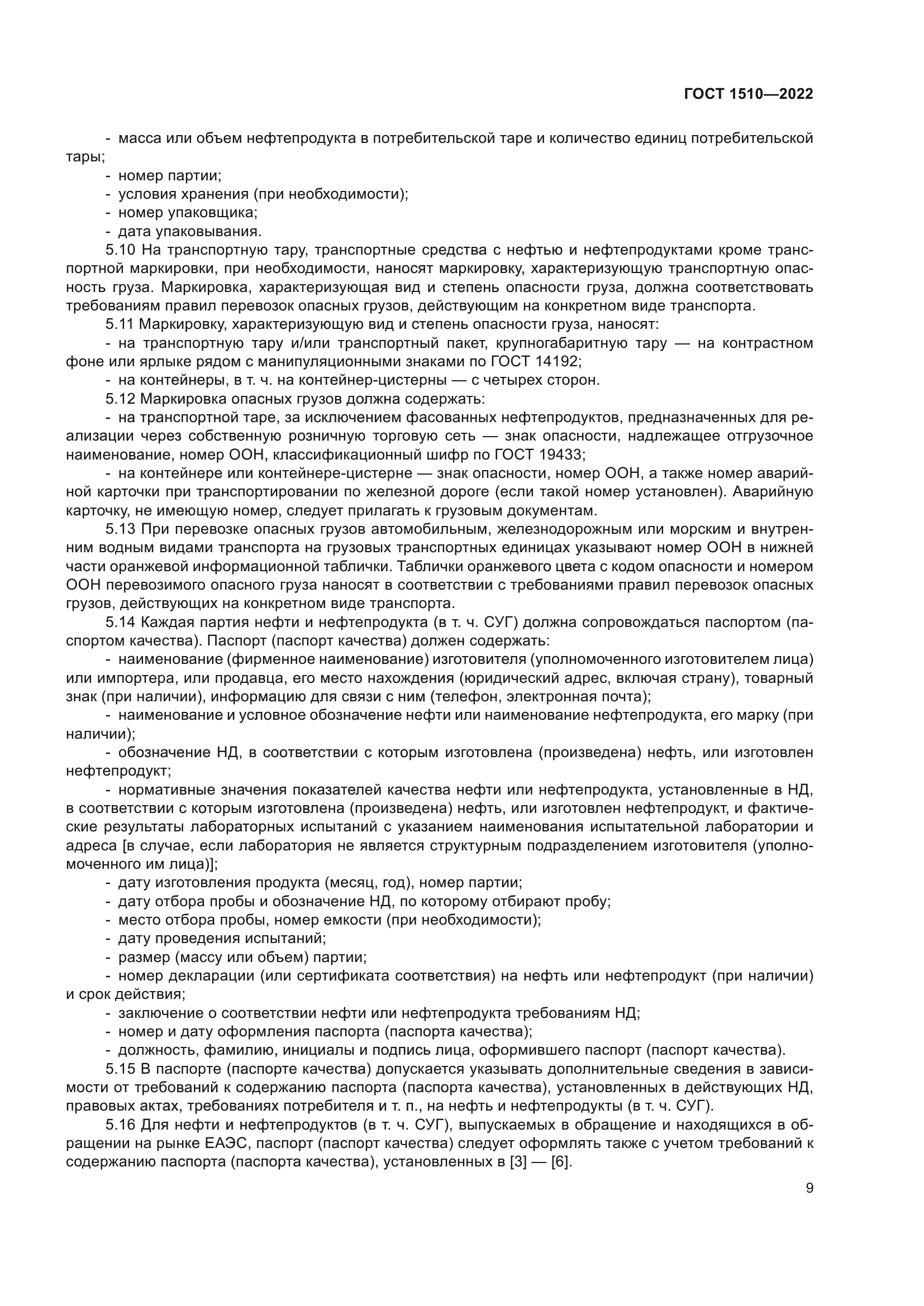 ГОСТ 1510-2022